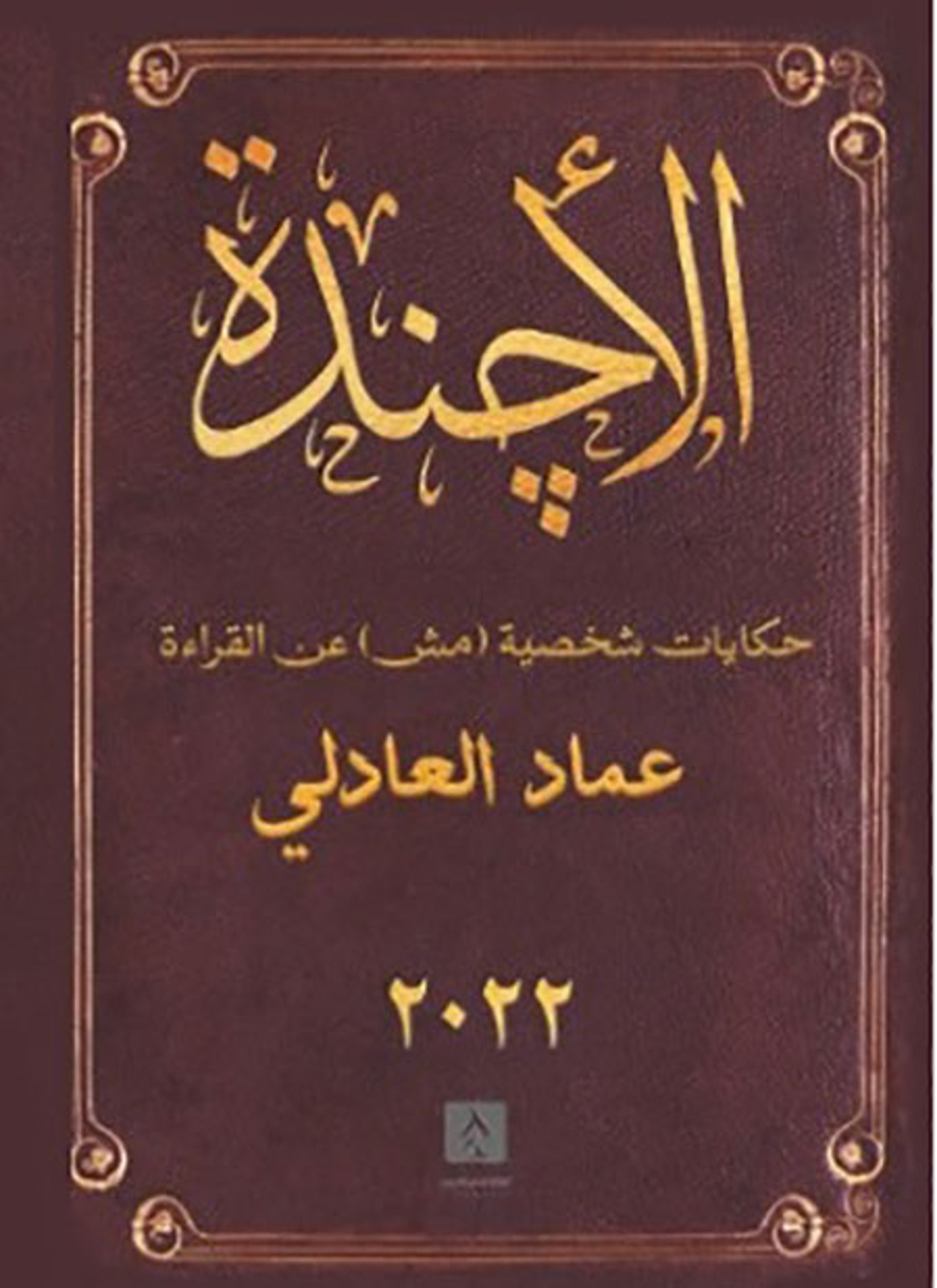 الأجندة