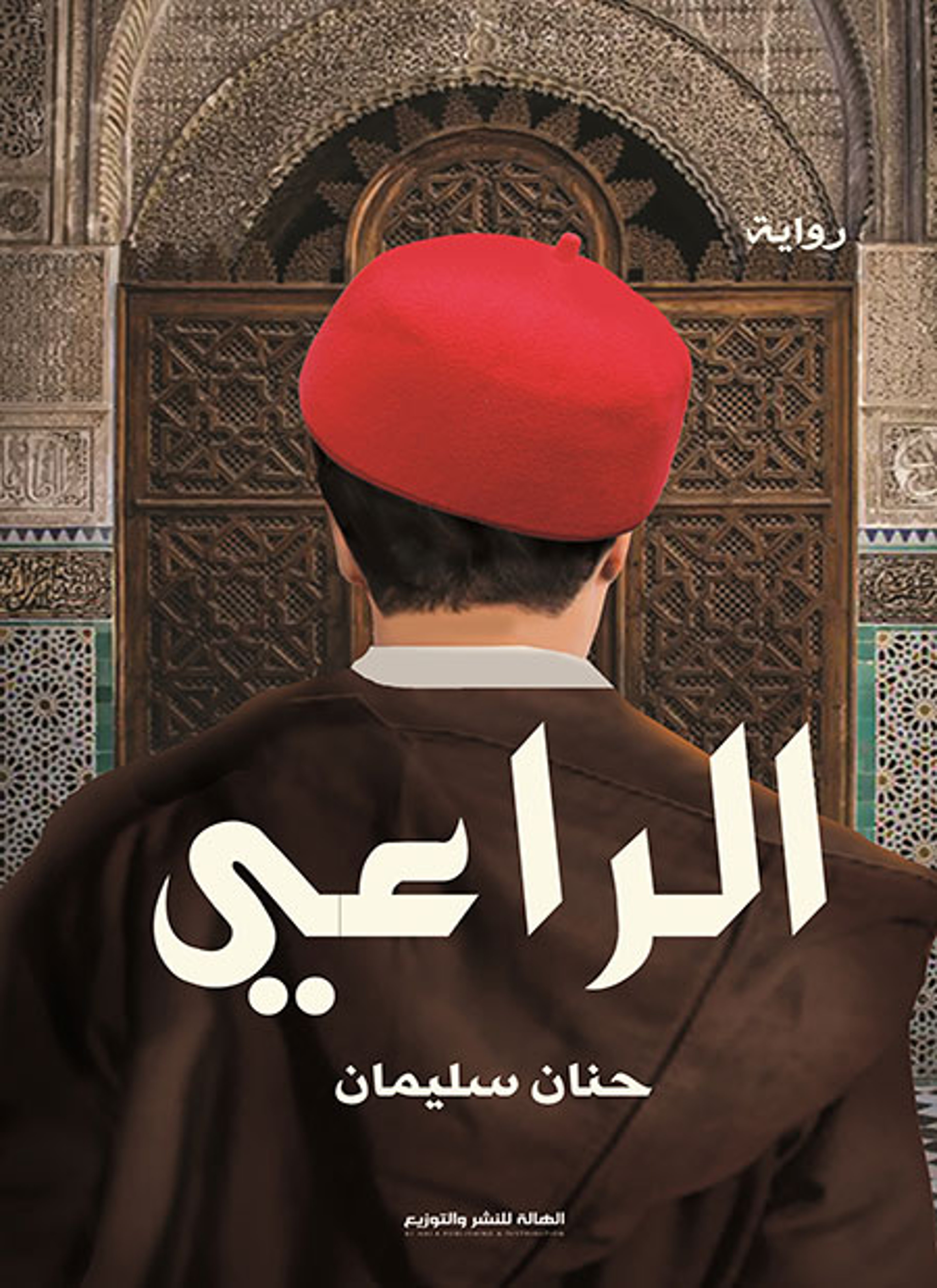 الراعي