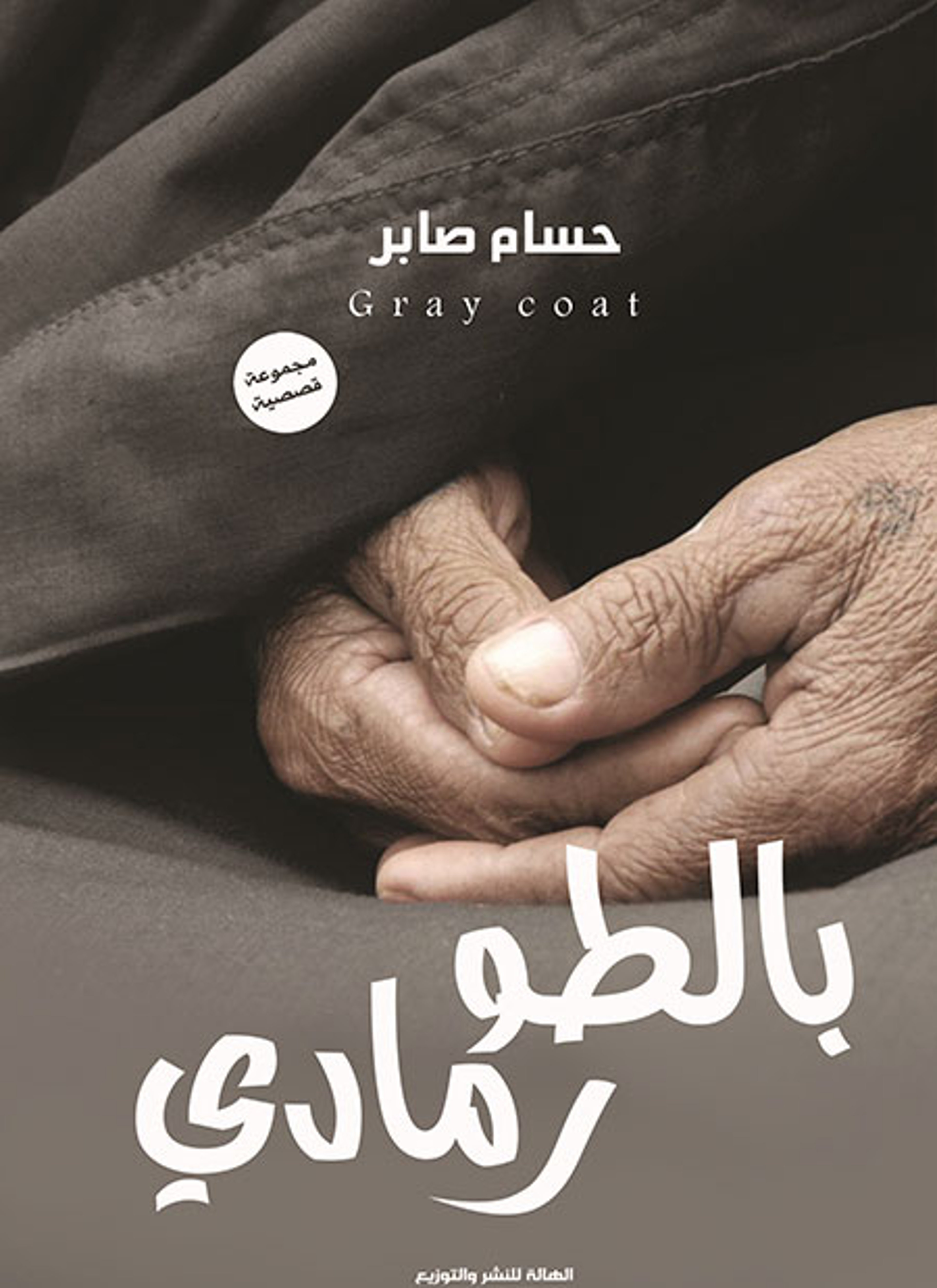 بالطو رمادي
