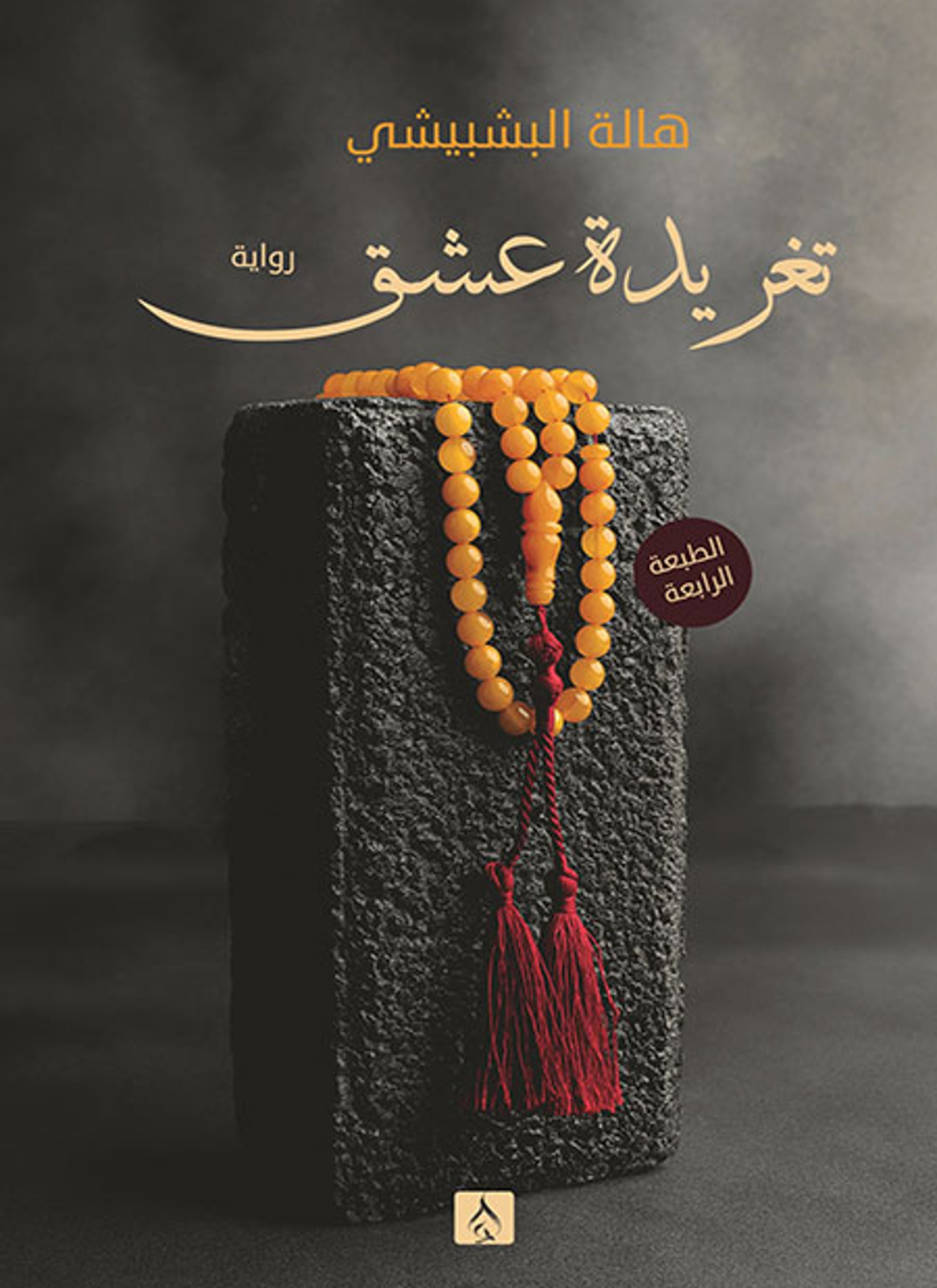تغريدة عشق