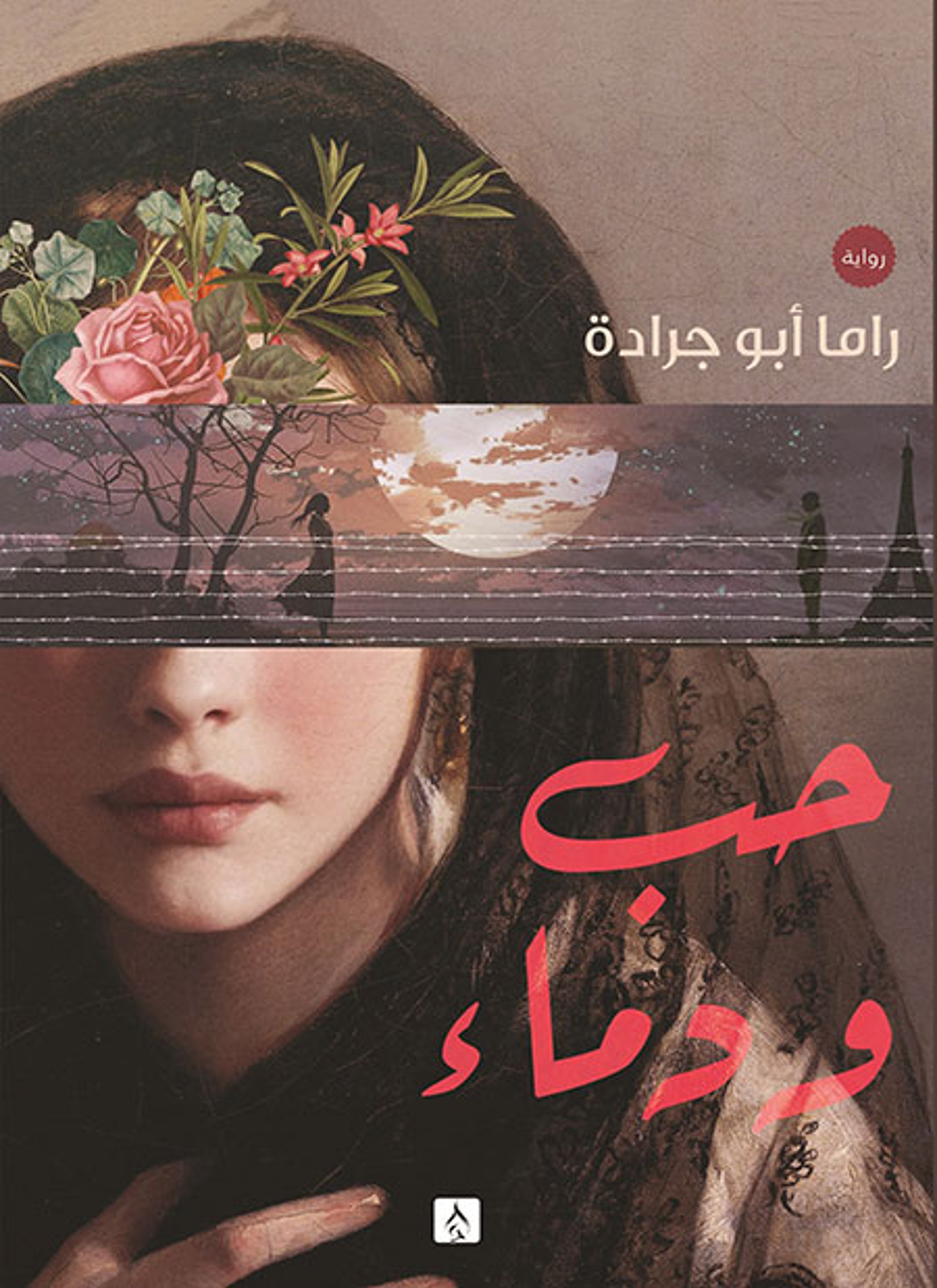 حب ودماء