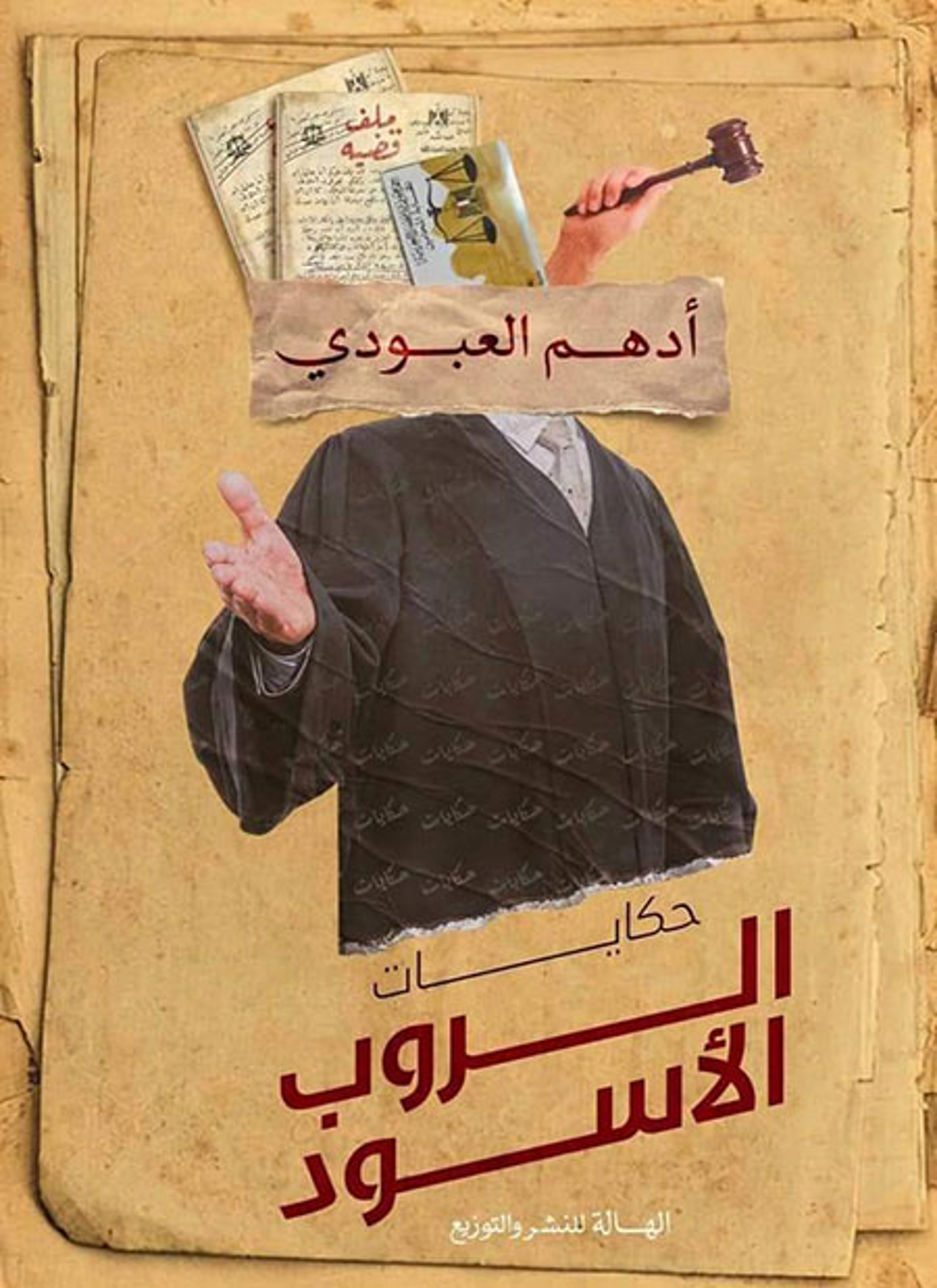 حكايات الروب الأسود