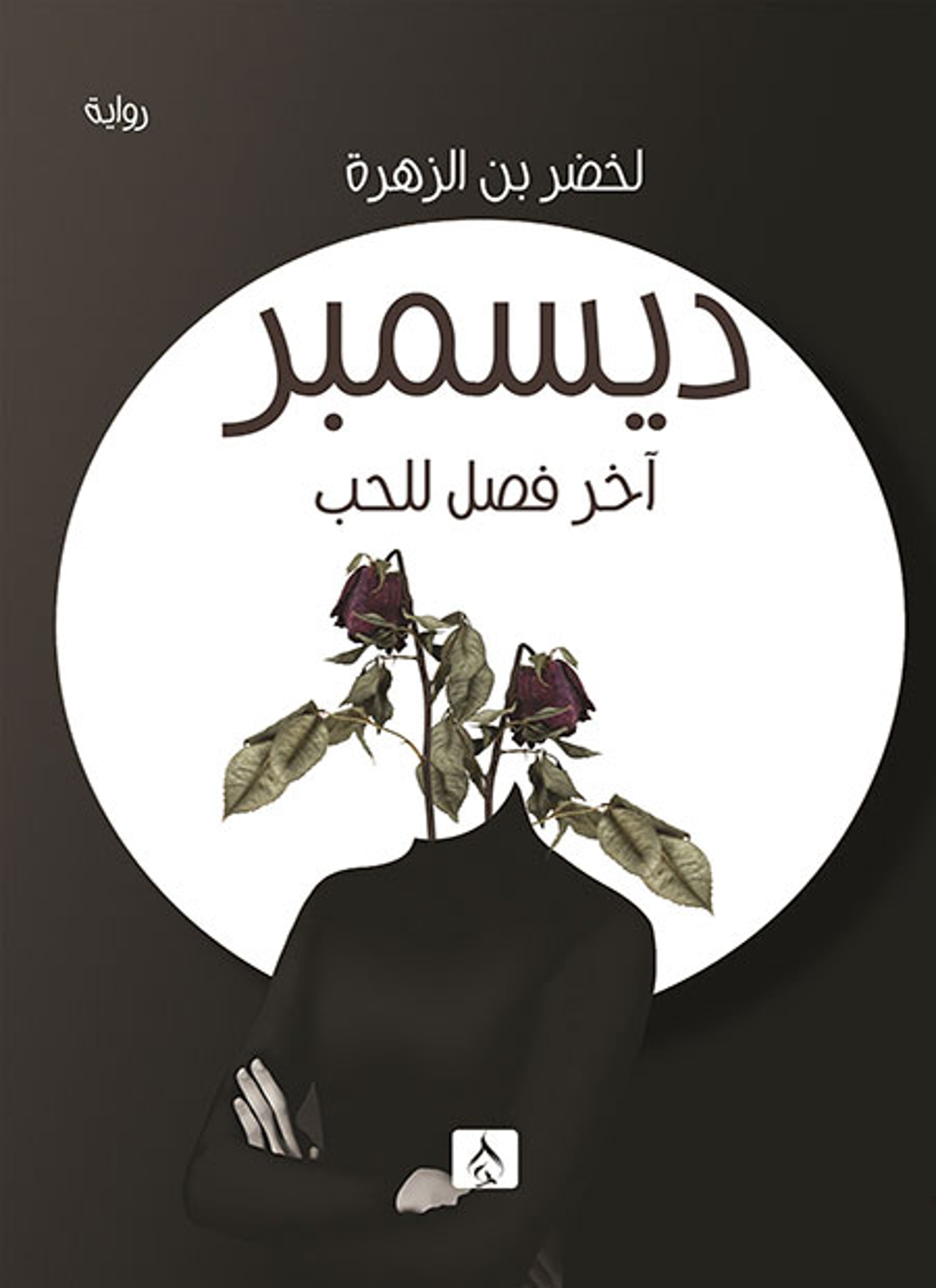 ديسمبر آخر فصل للحب