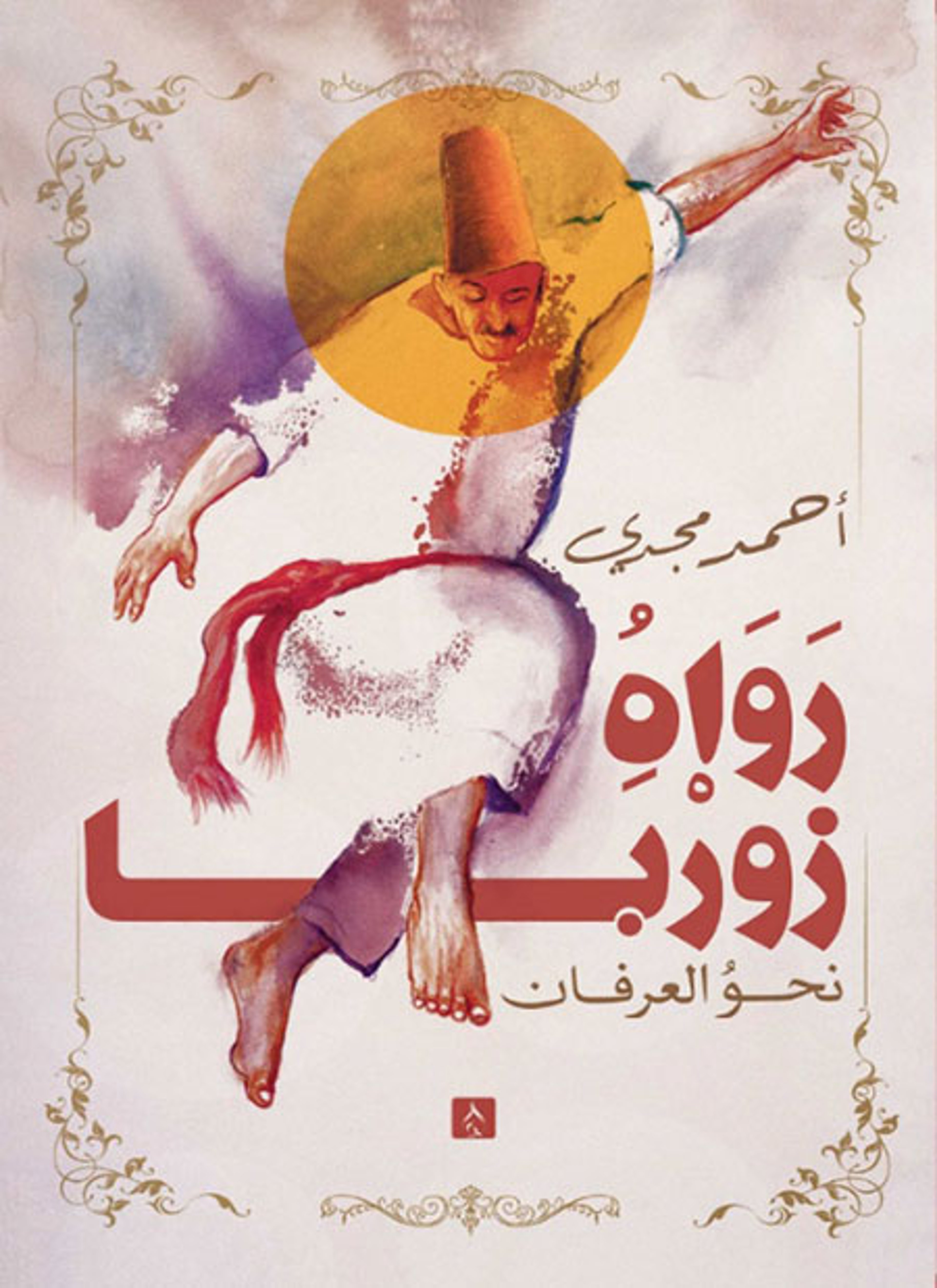 رواه زوربا نحو العرفان