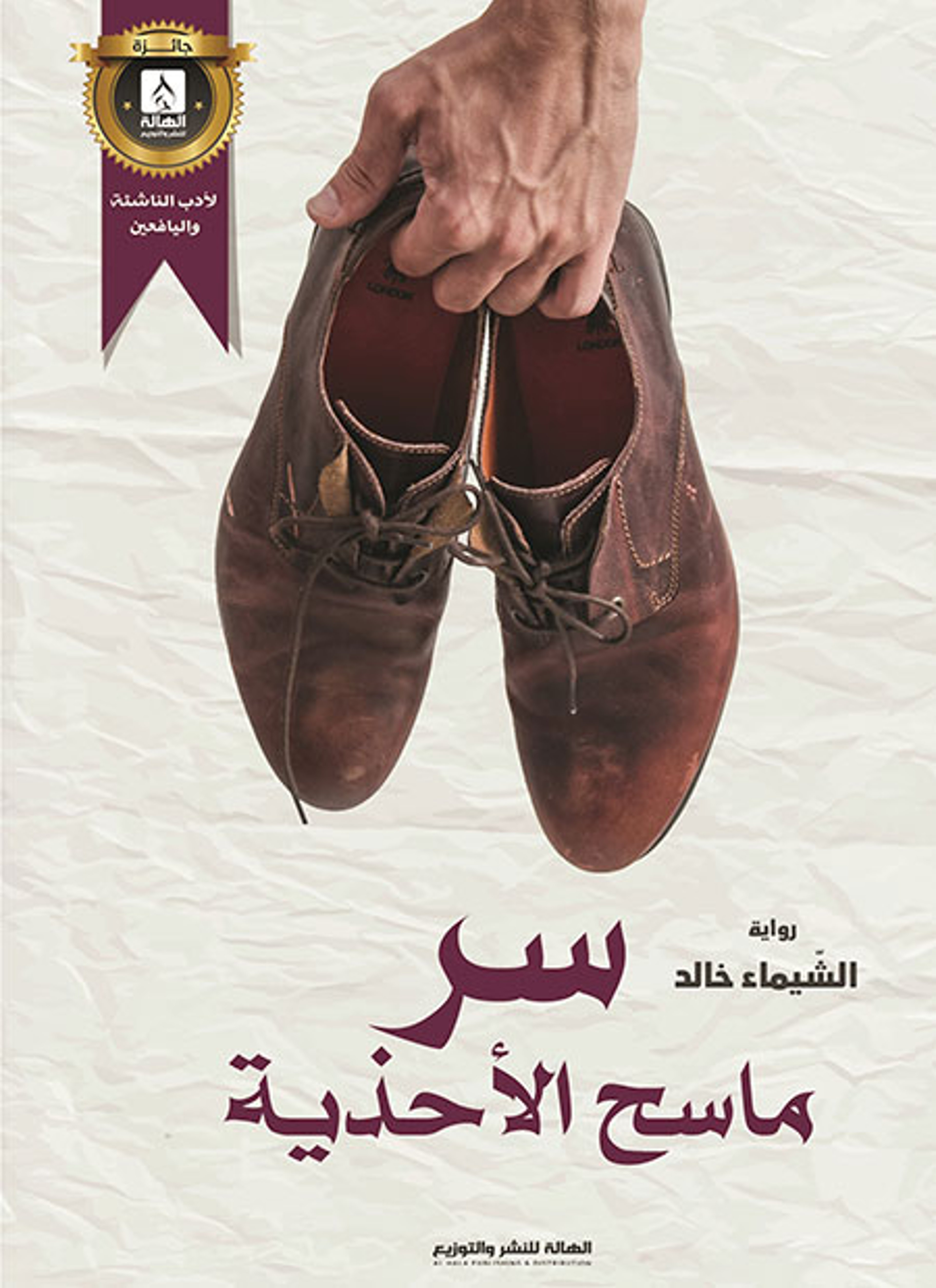 سر ماسح الأحذية