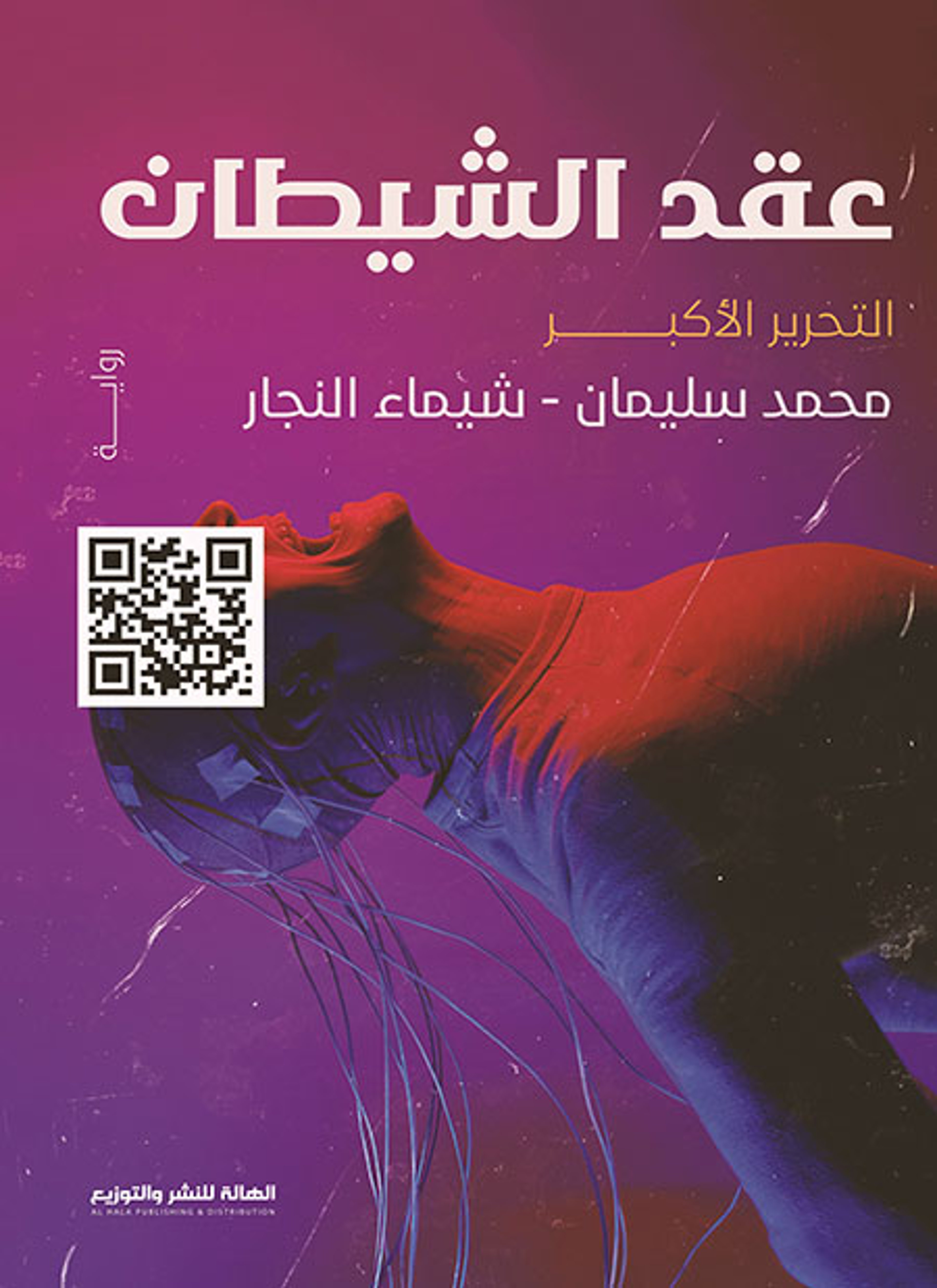 عقد الشيطان