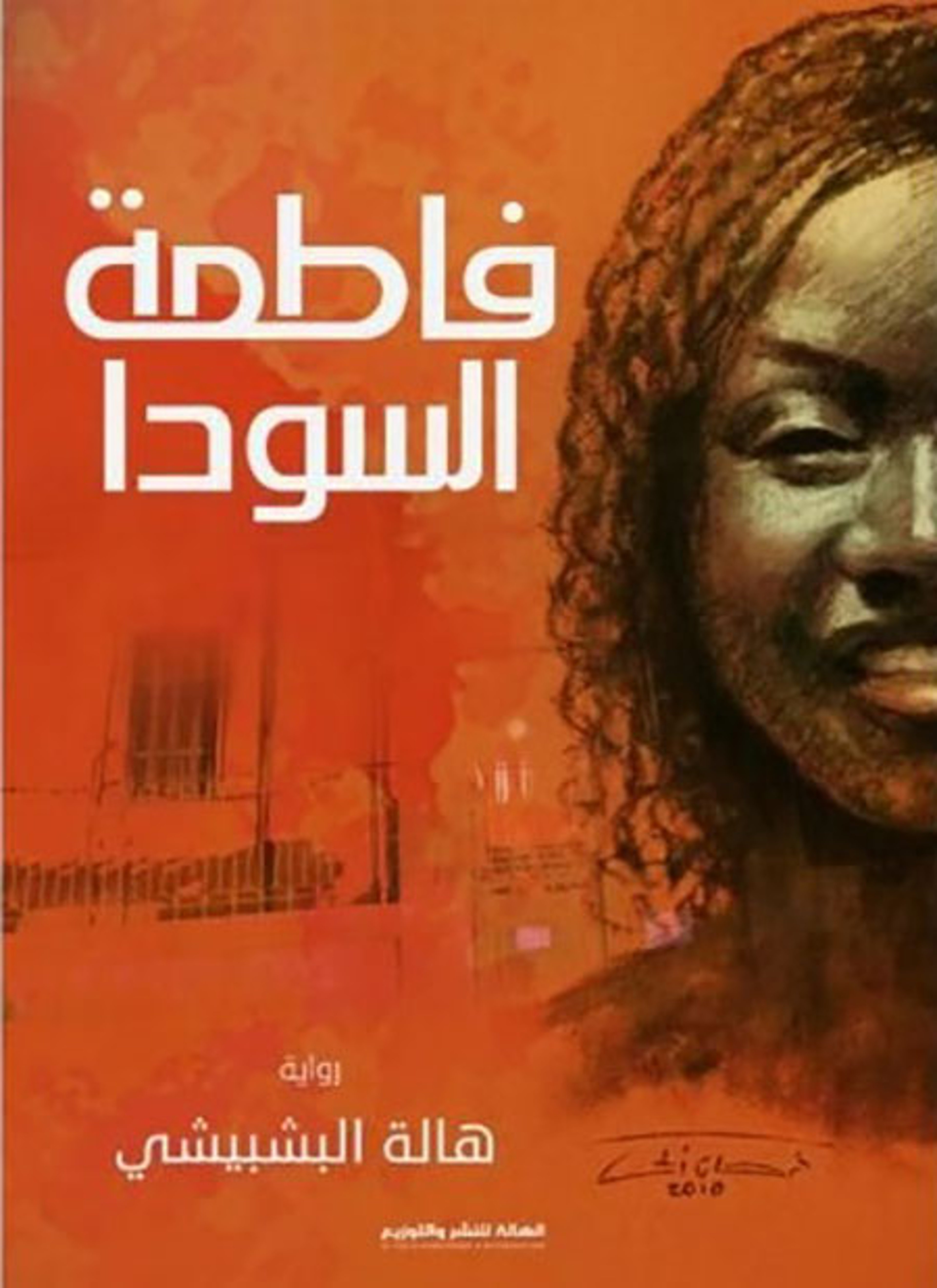 فاطمة السودا