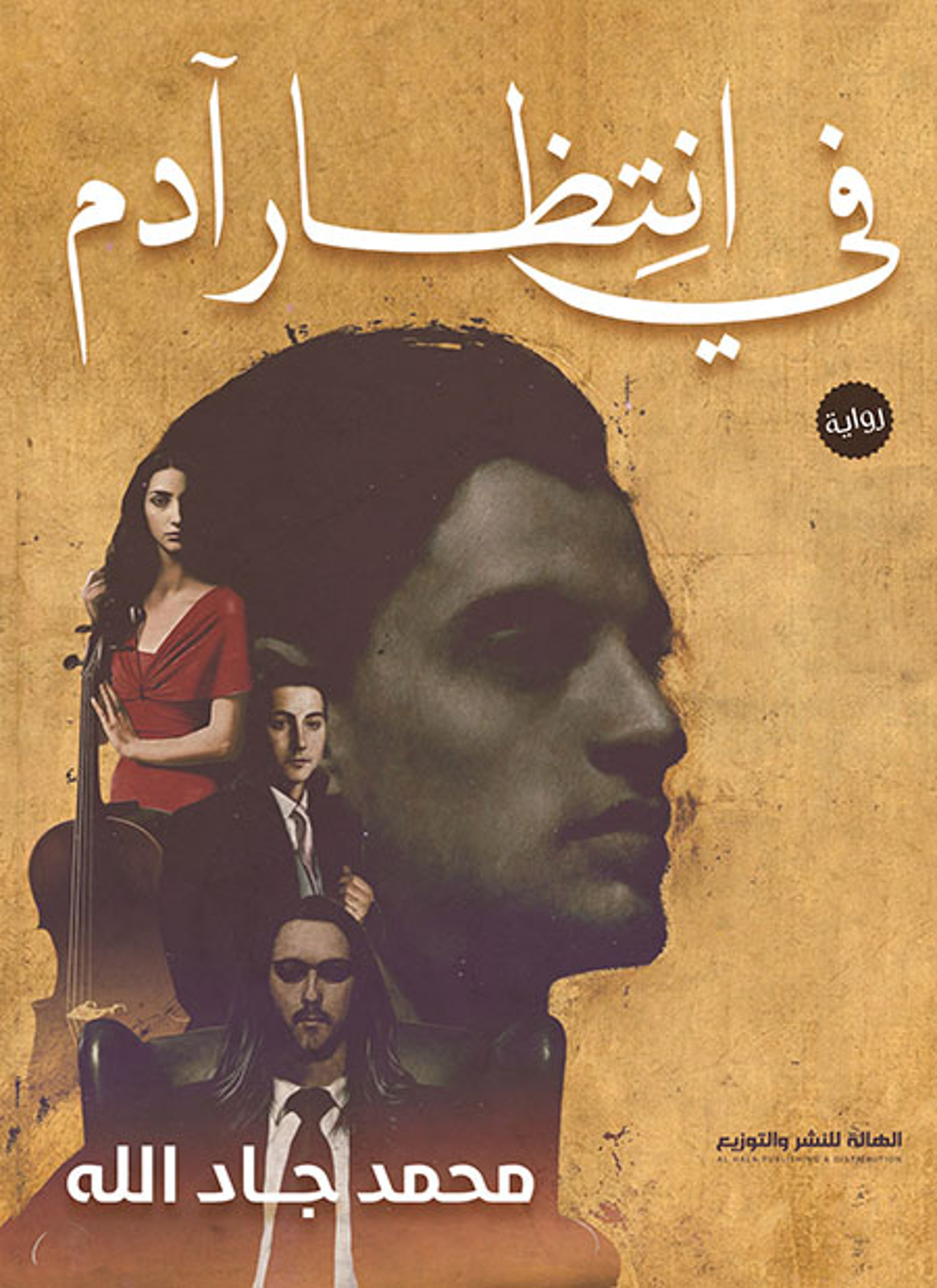 في انتظار آدم