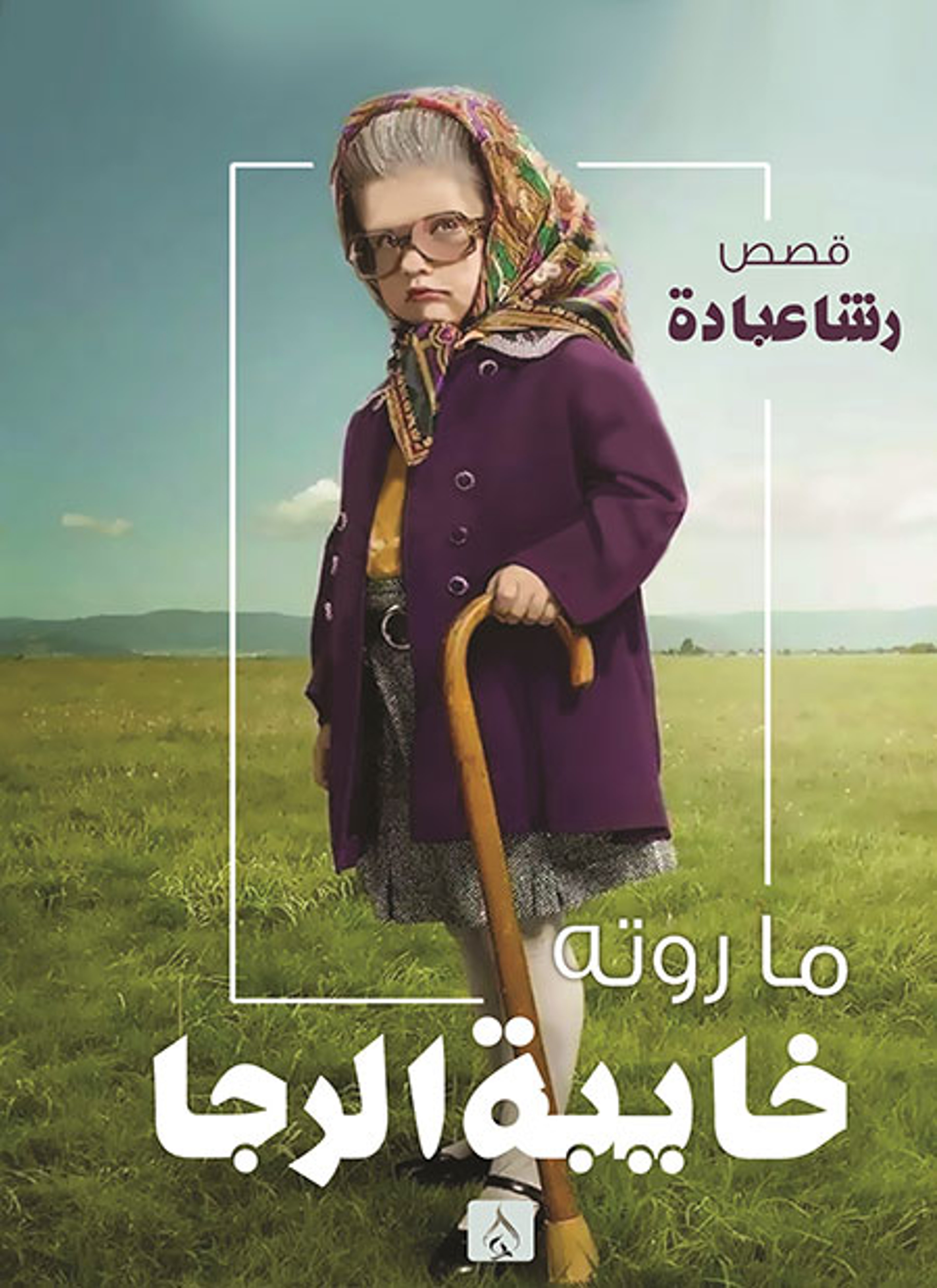 ما روتة خايبة الرجا