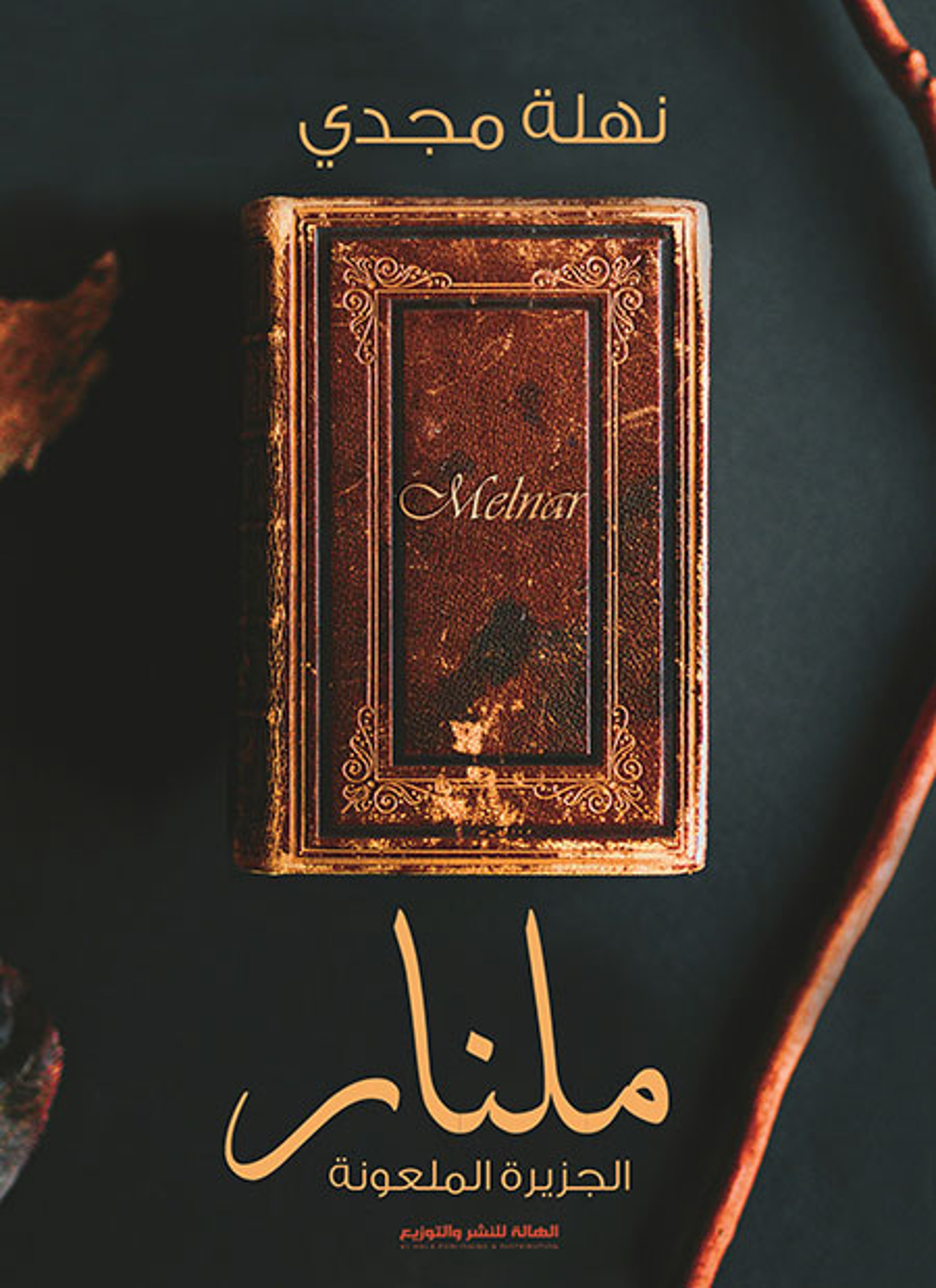 ملنار