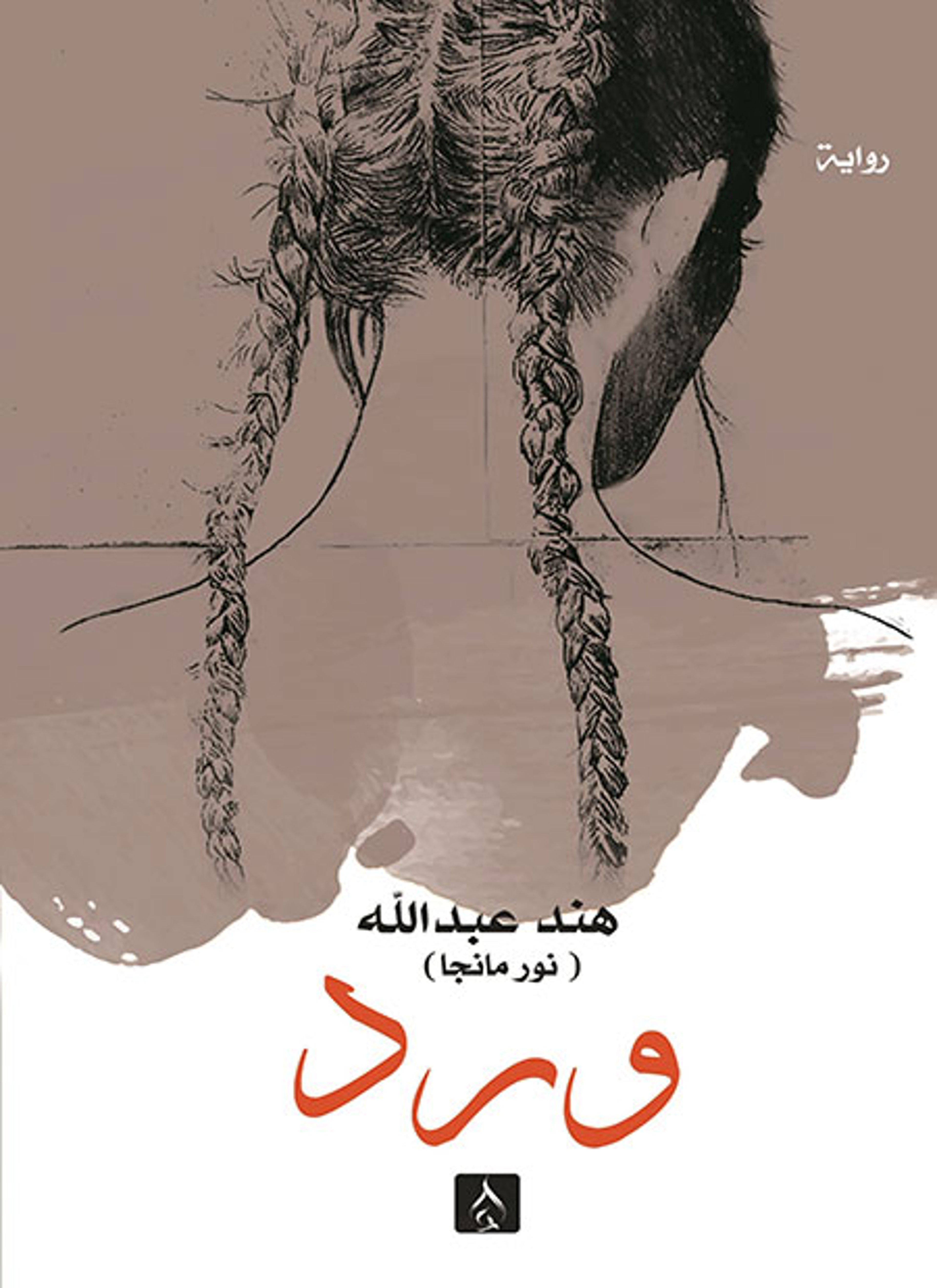 ورد