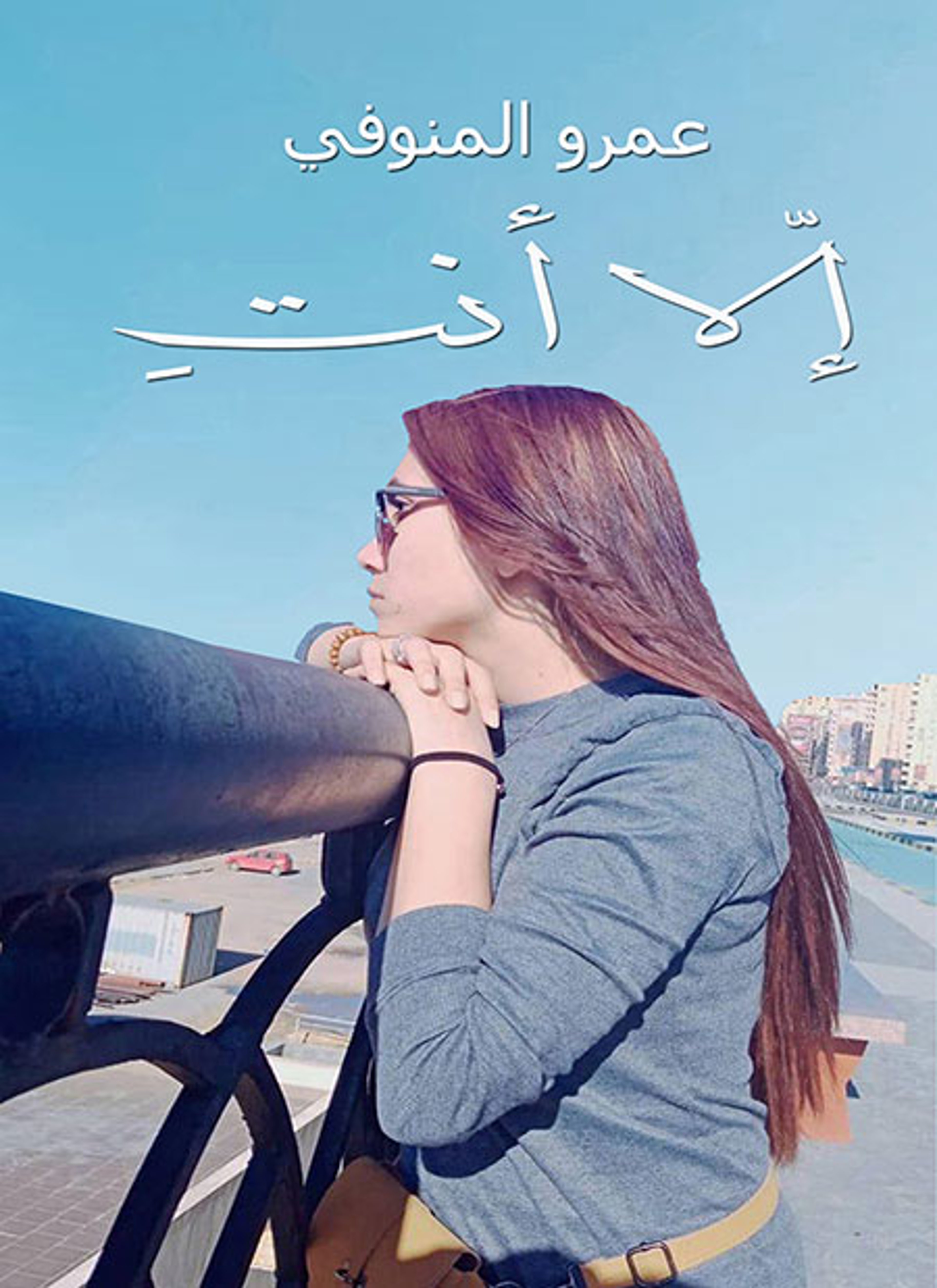 إلا أنتِ