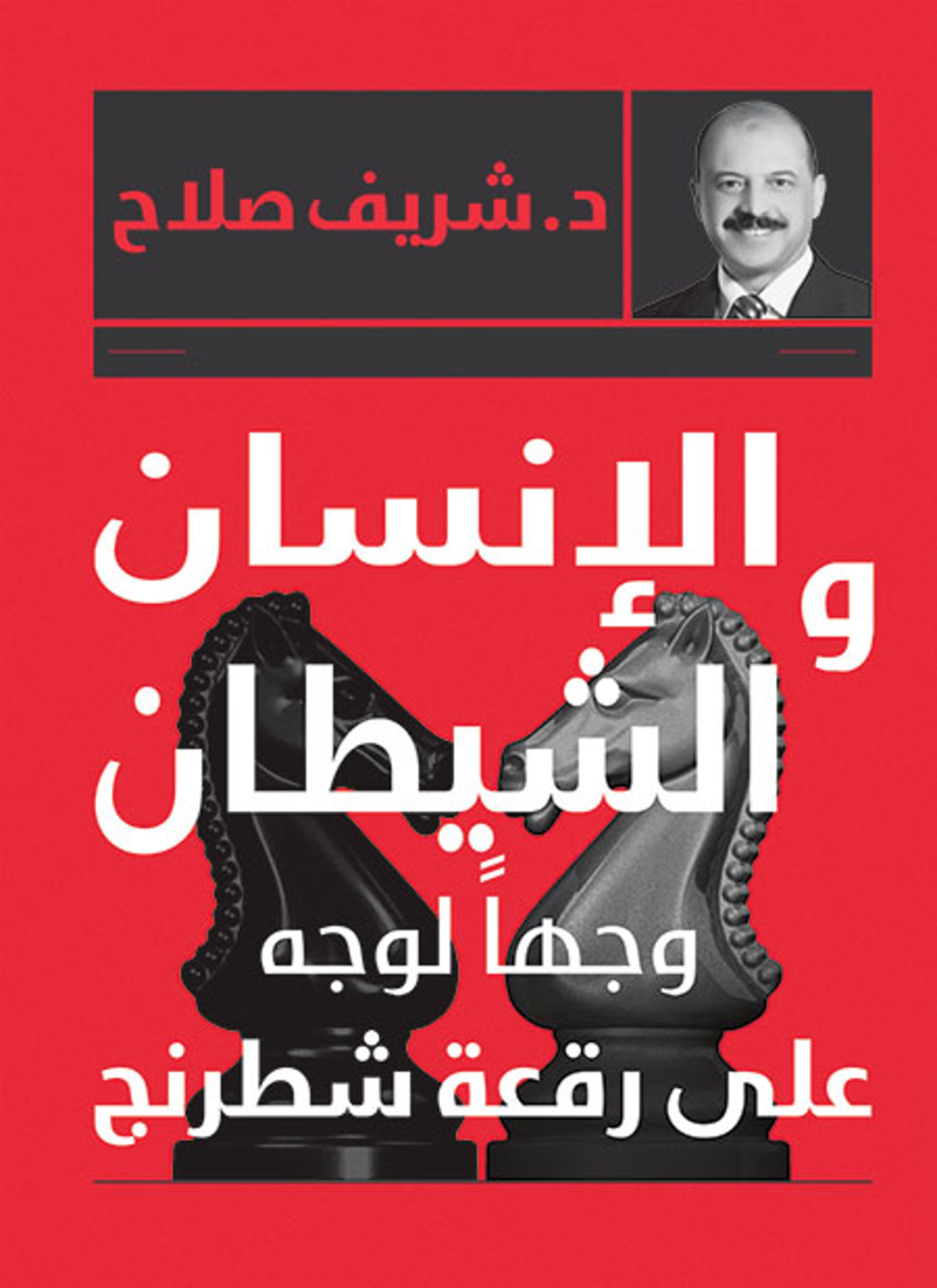 الإنسان والشيطان وجها لوجه على رقعة شطرنج