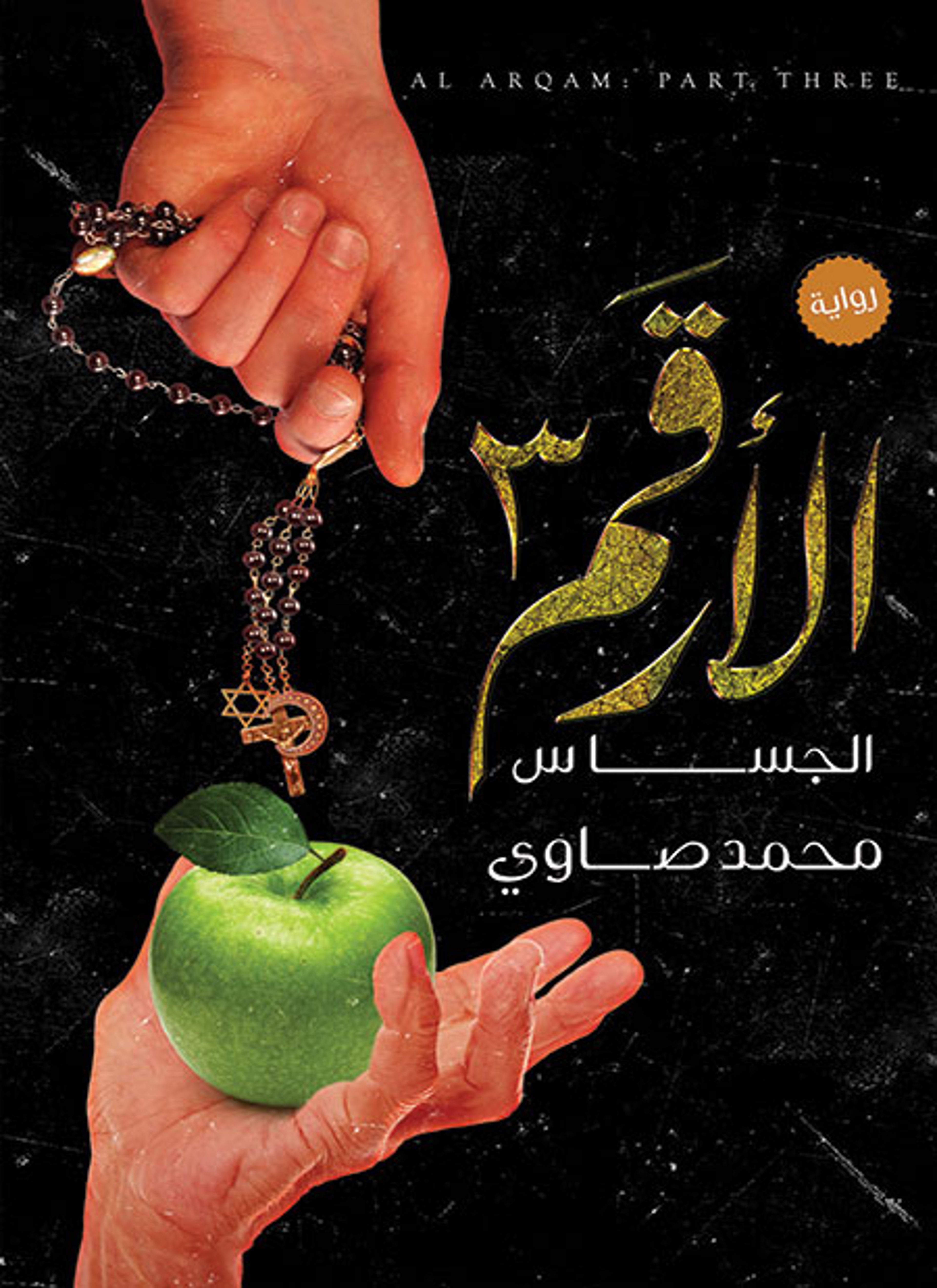الأرقم 3