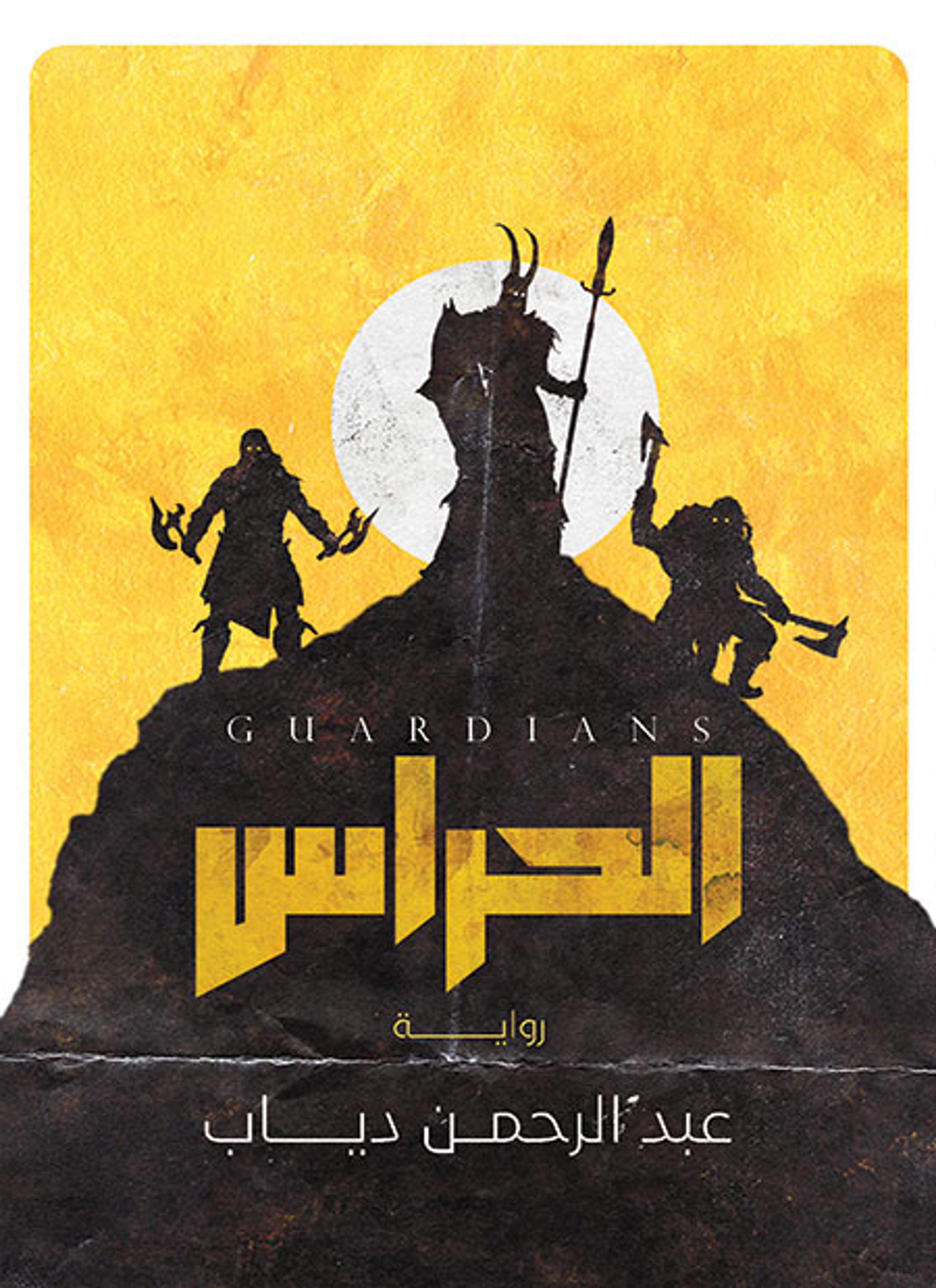 الحراس