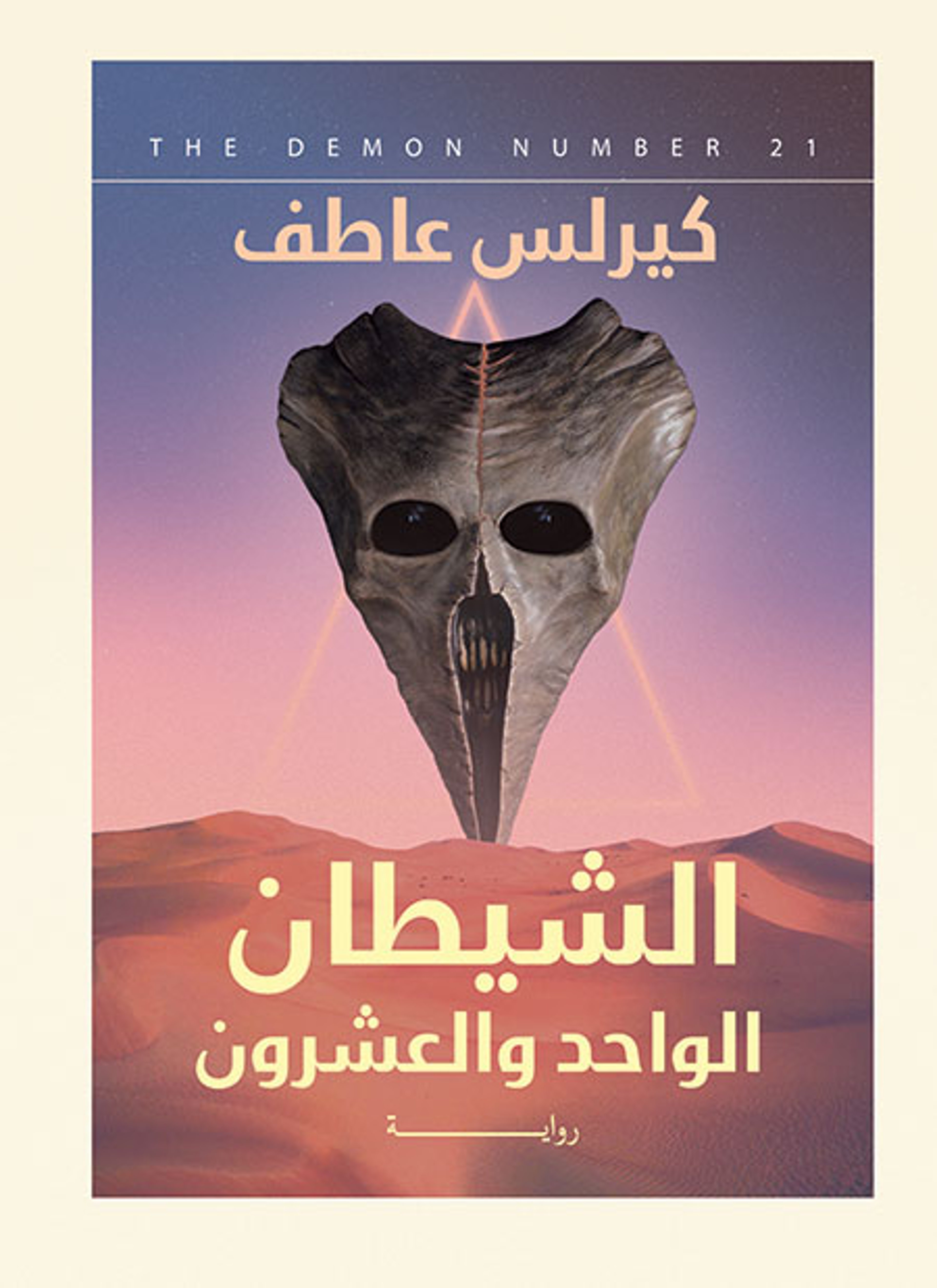 الشيطان الواحد والعشرون