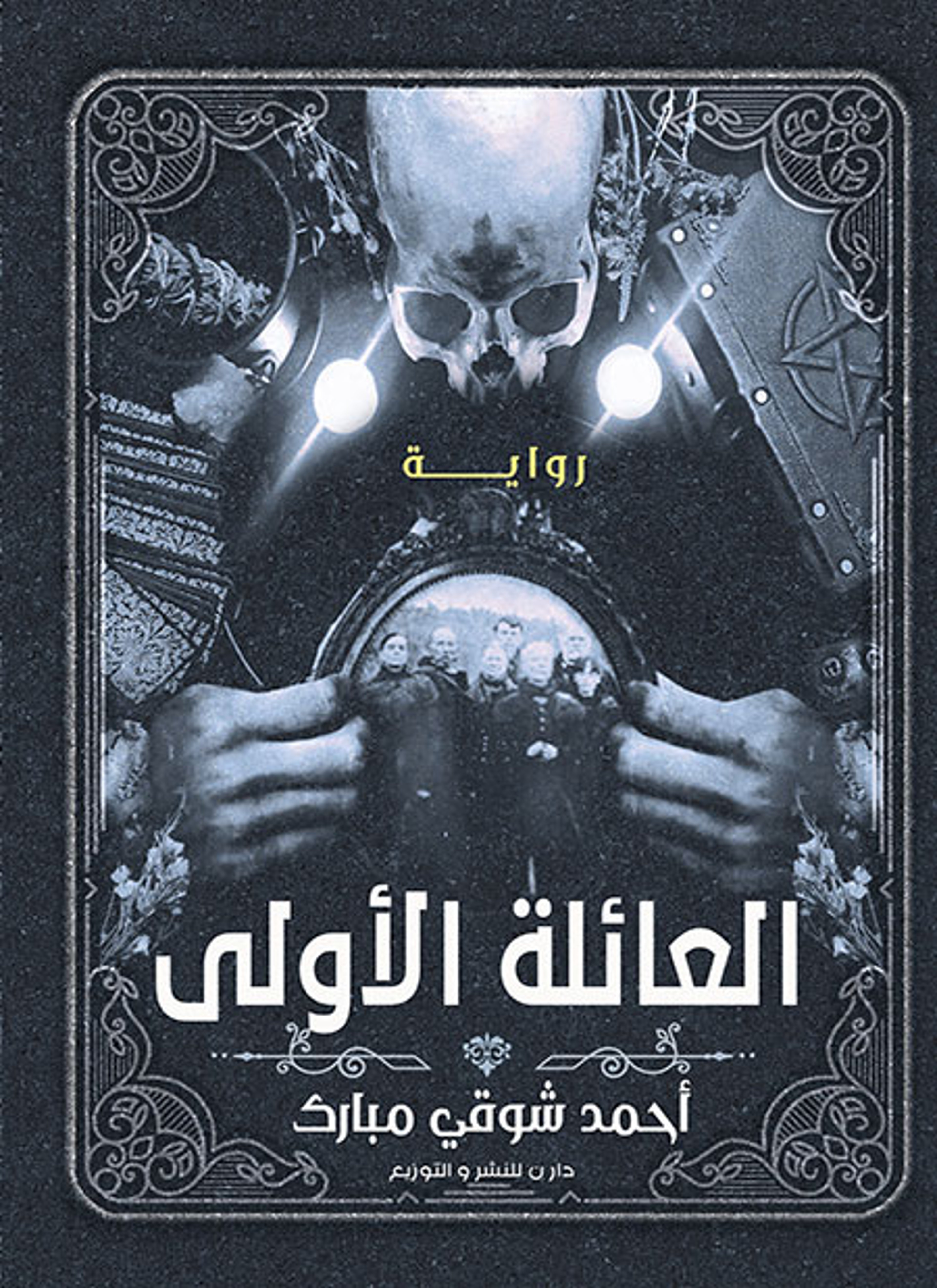 العائلة الاولى