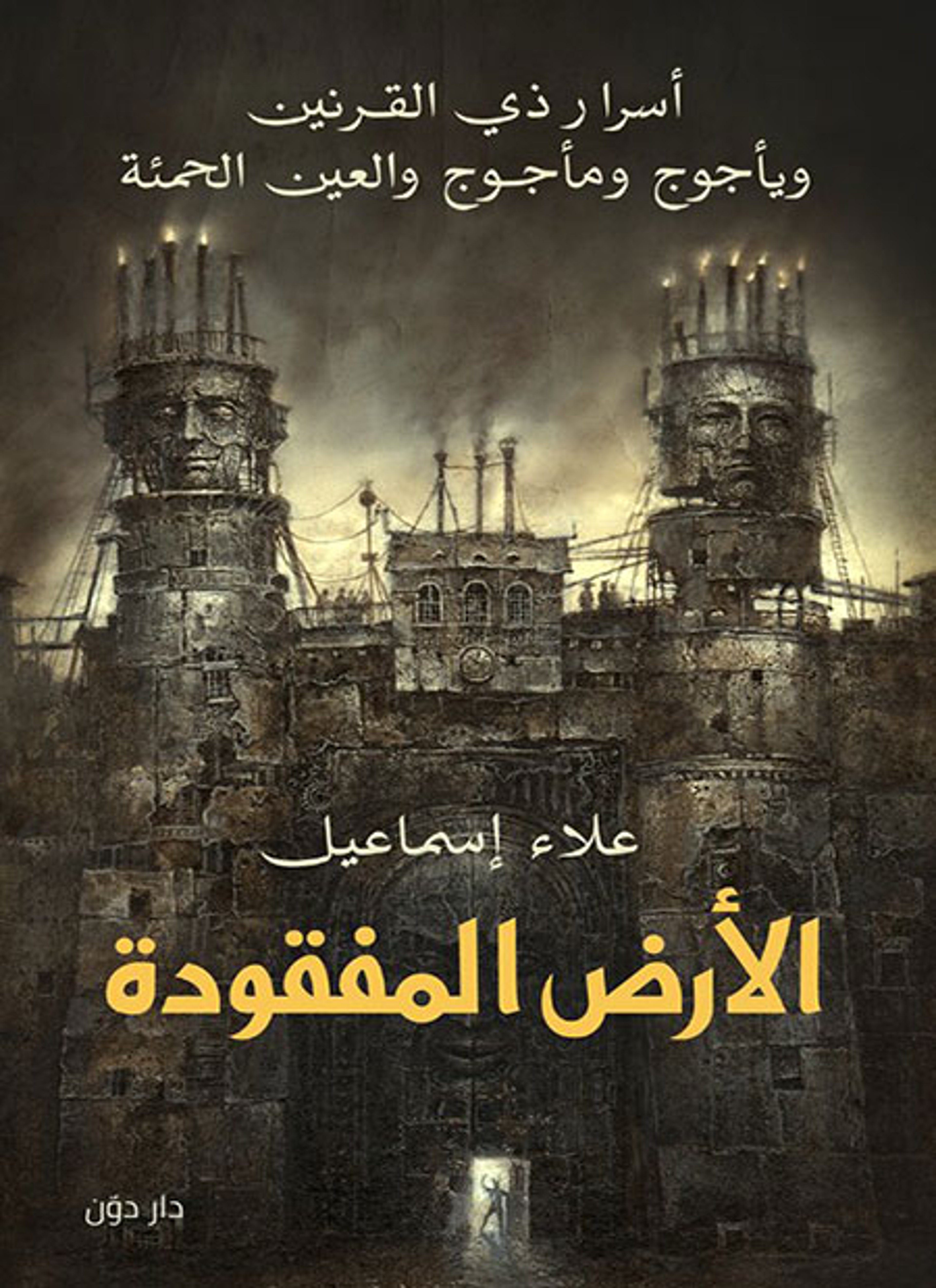 الأرض المفقودة