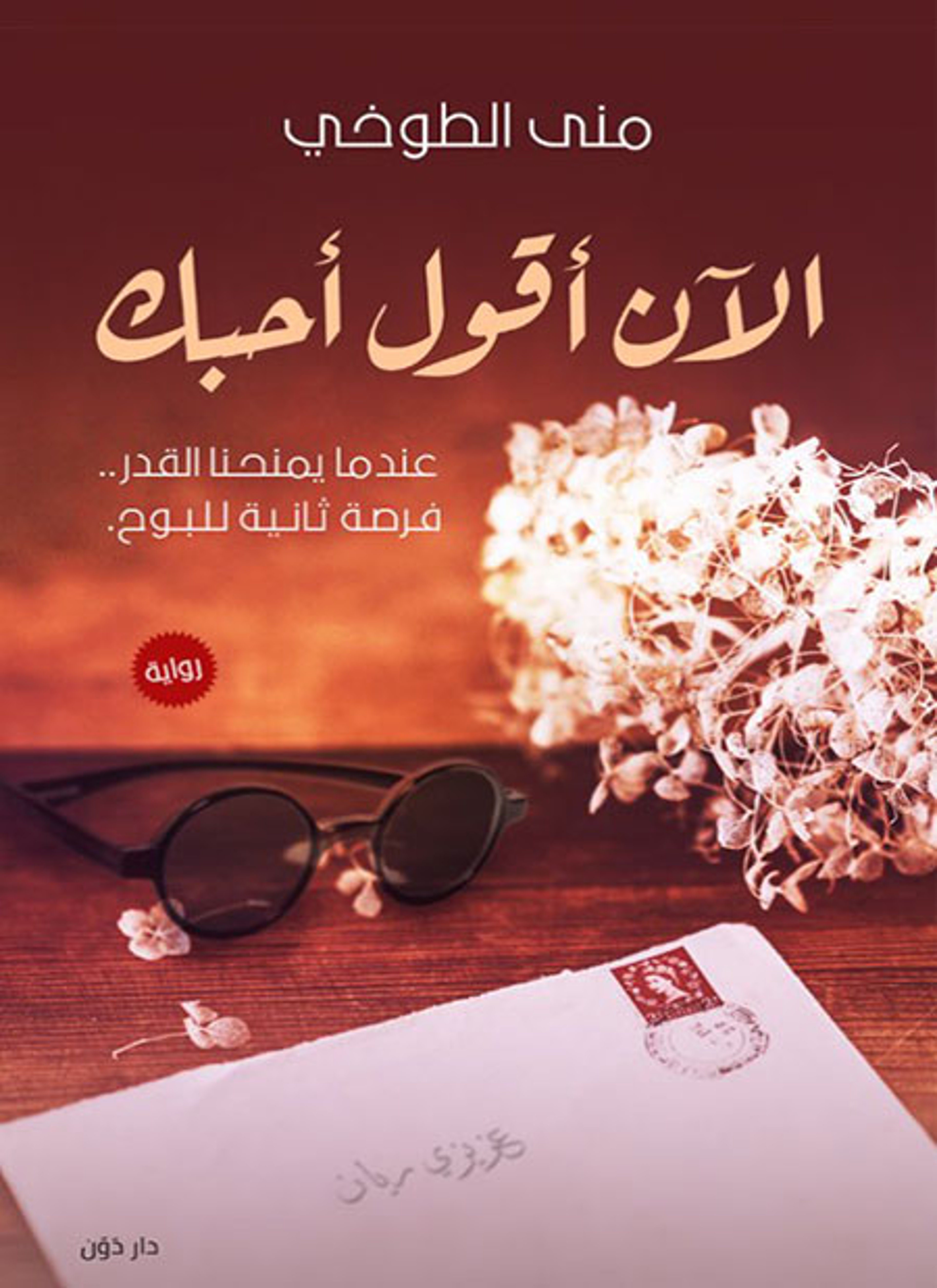 الآن أقول أحبك