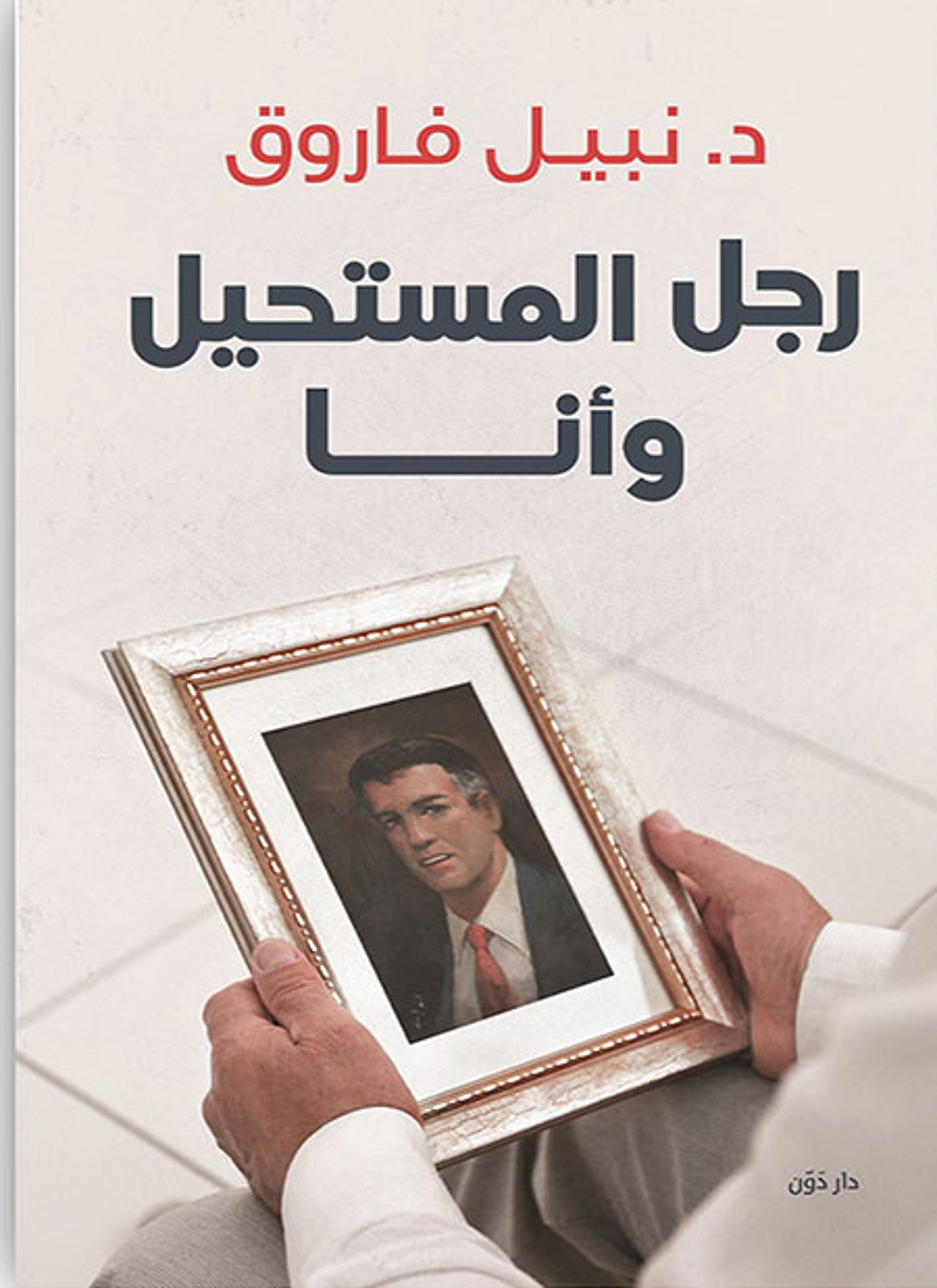 رجل المستحيل وأنا