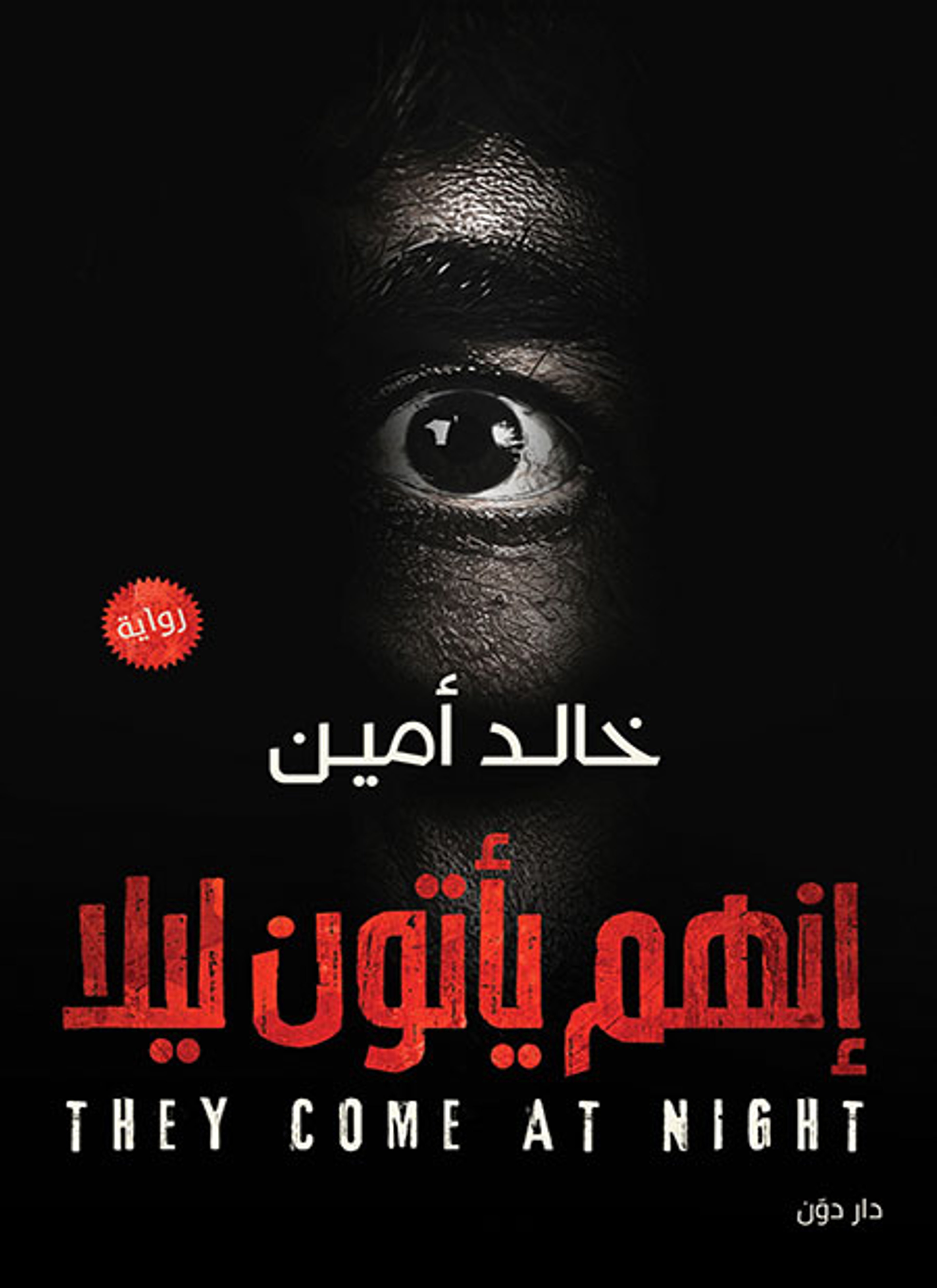 إنهم يأتون ليلا