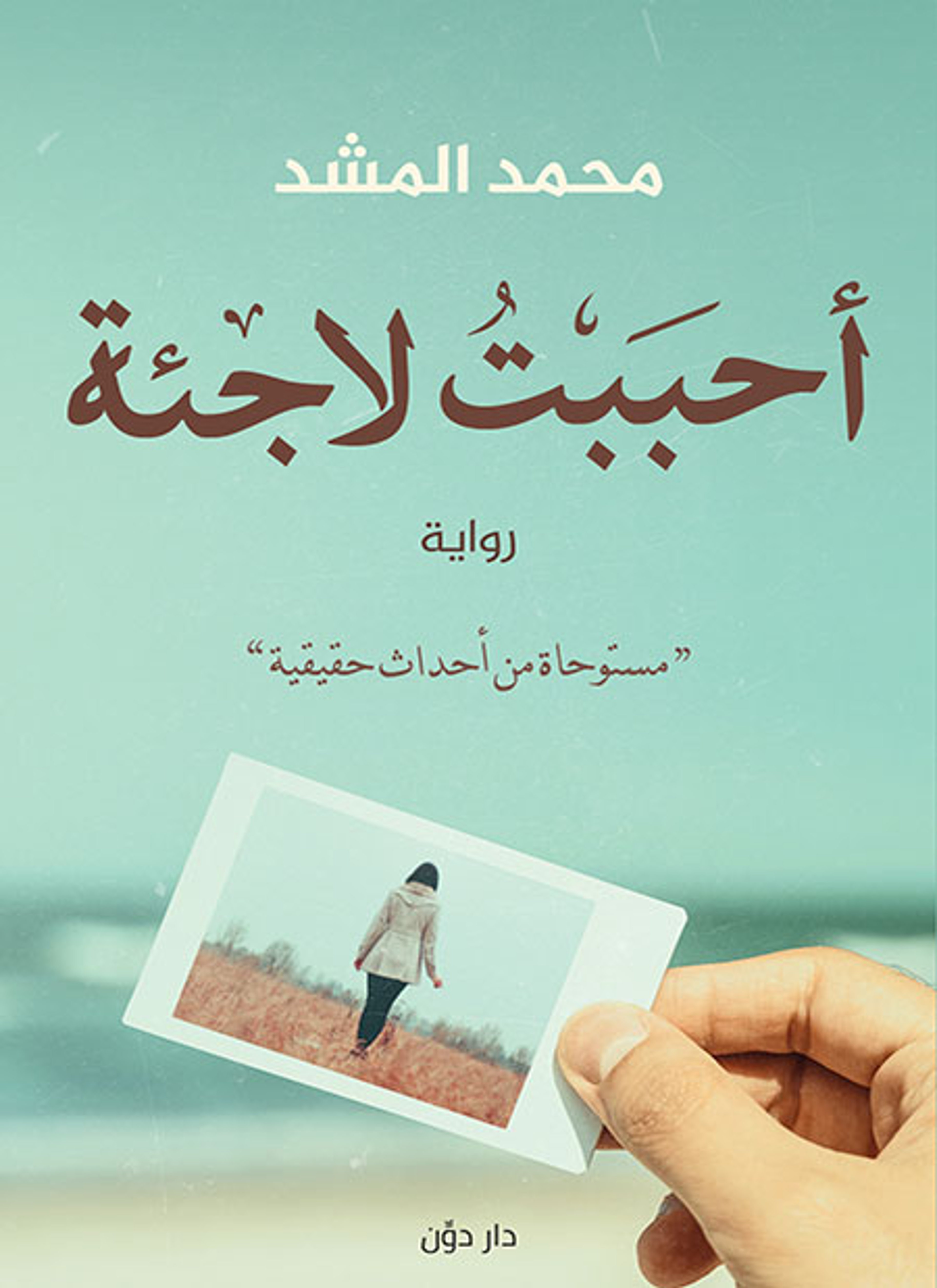 أحببت لاجئة