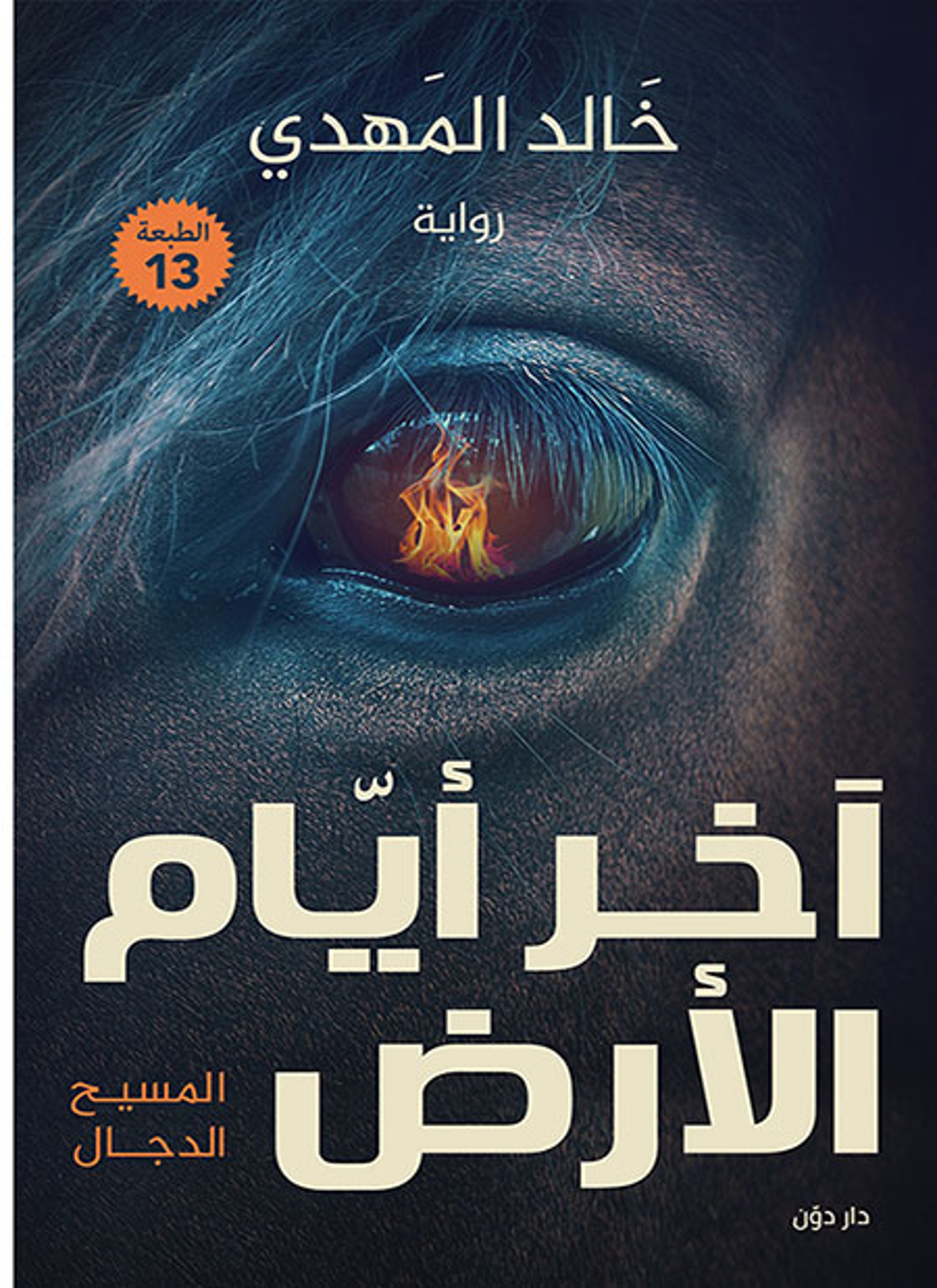 آخر أيام الأرض
