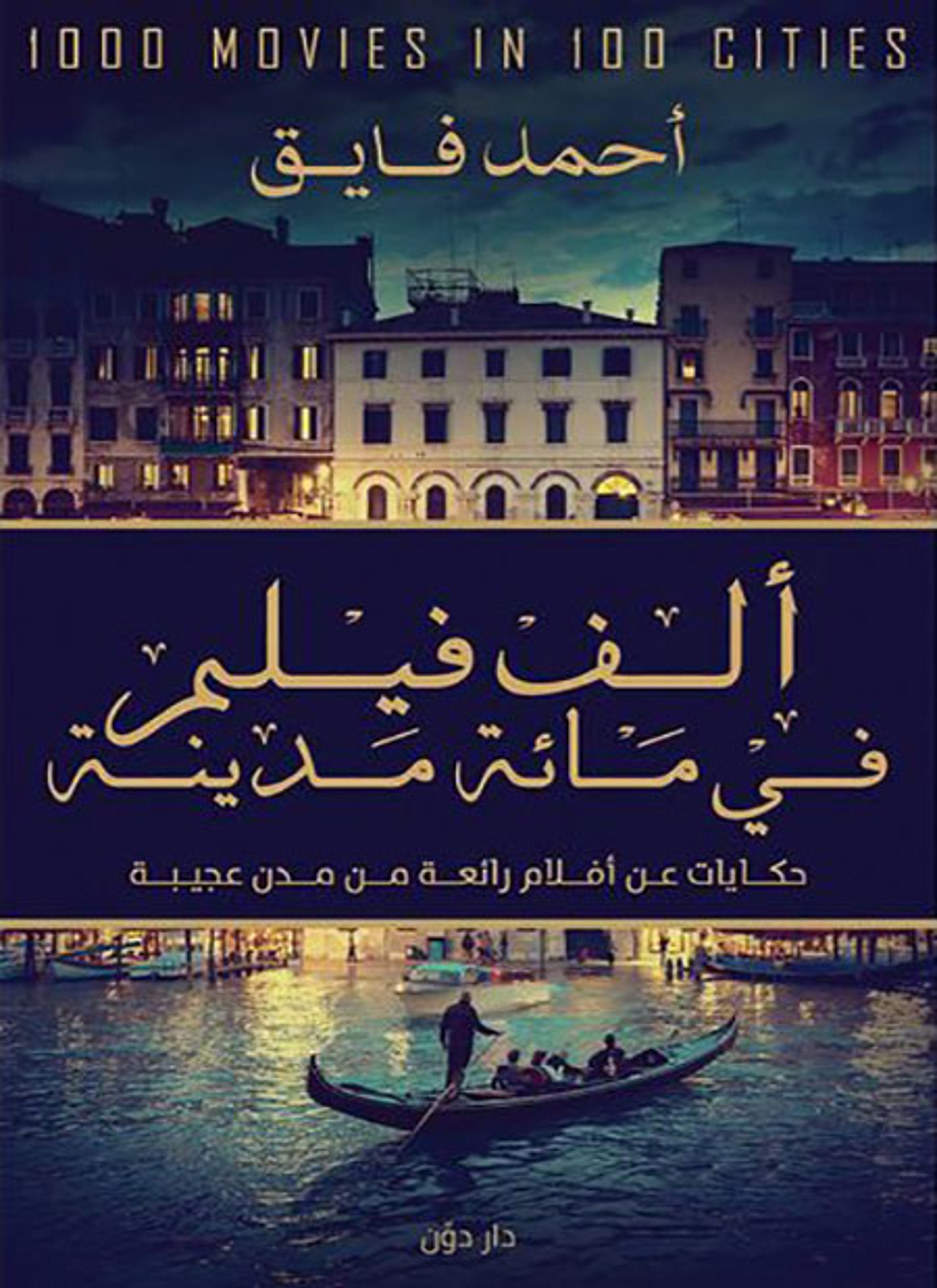 ألف فيلم في مائة مدينة