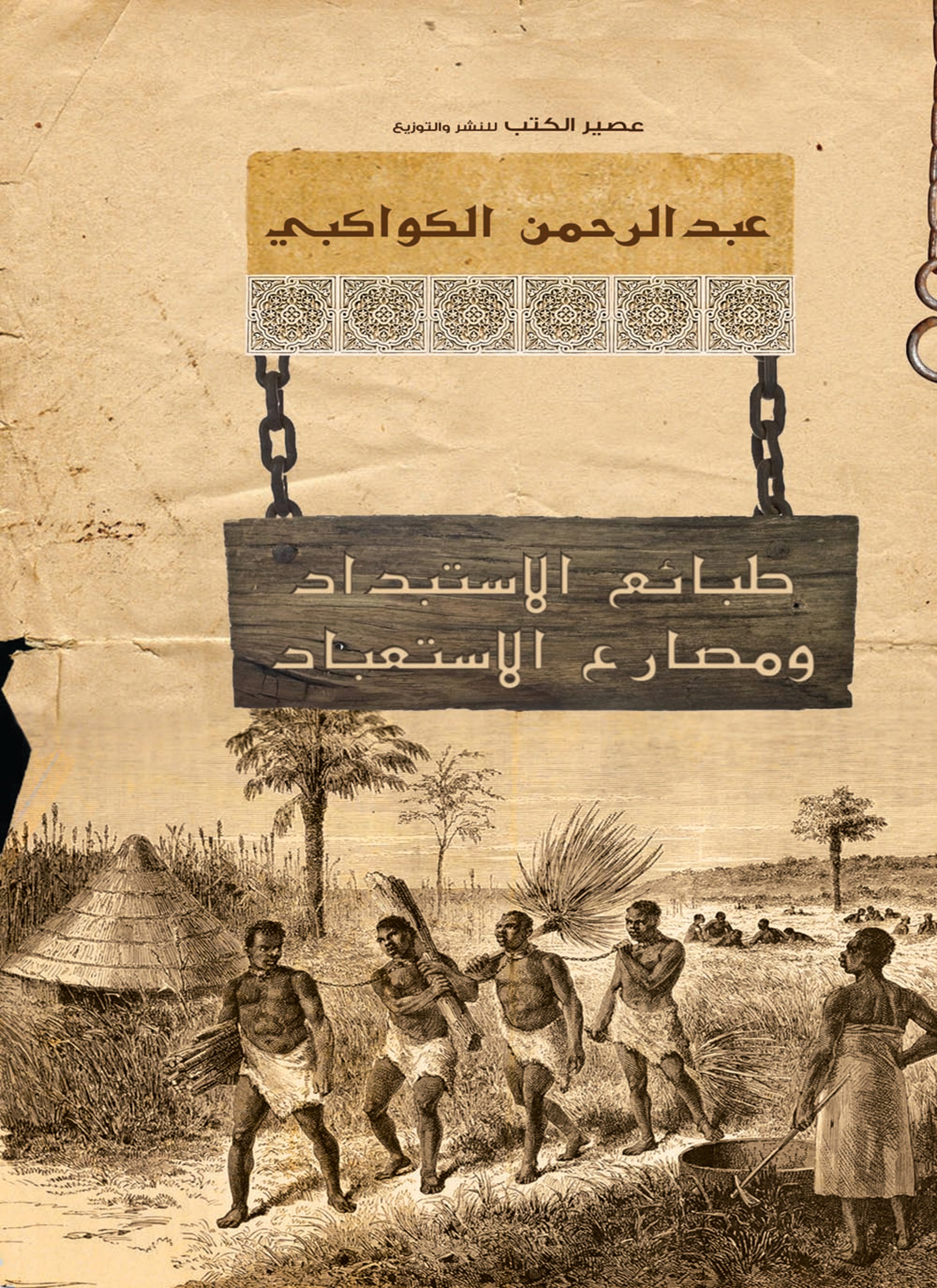 طبائع الاستبداد ومصارع الاستعباد