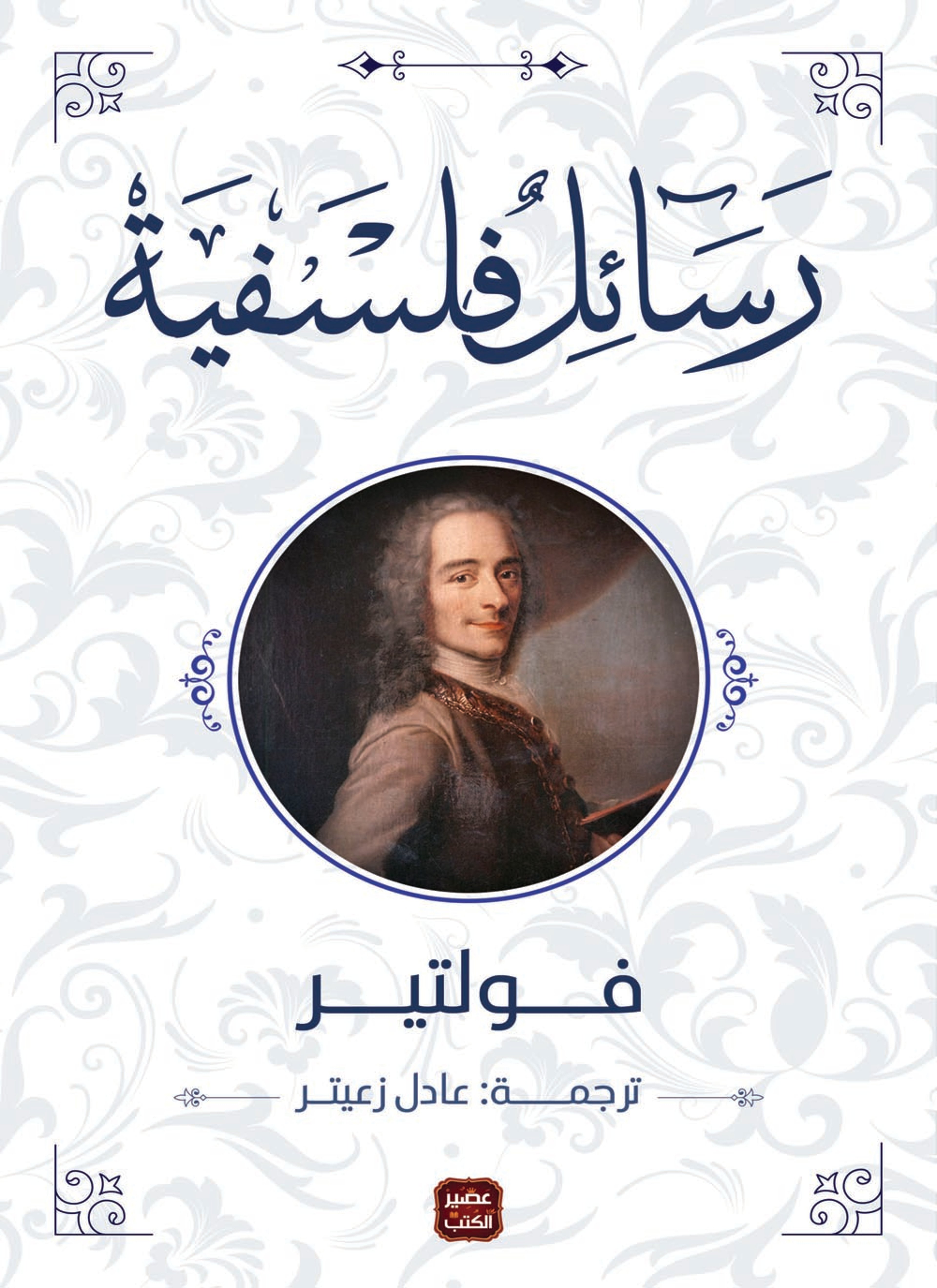 رسائل فلسفية
