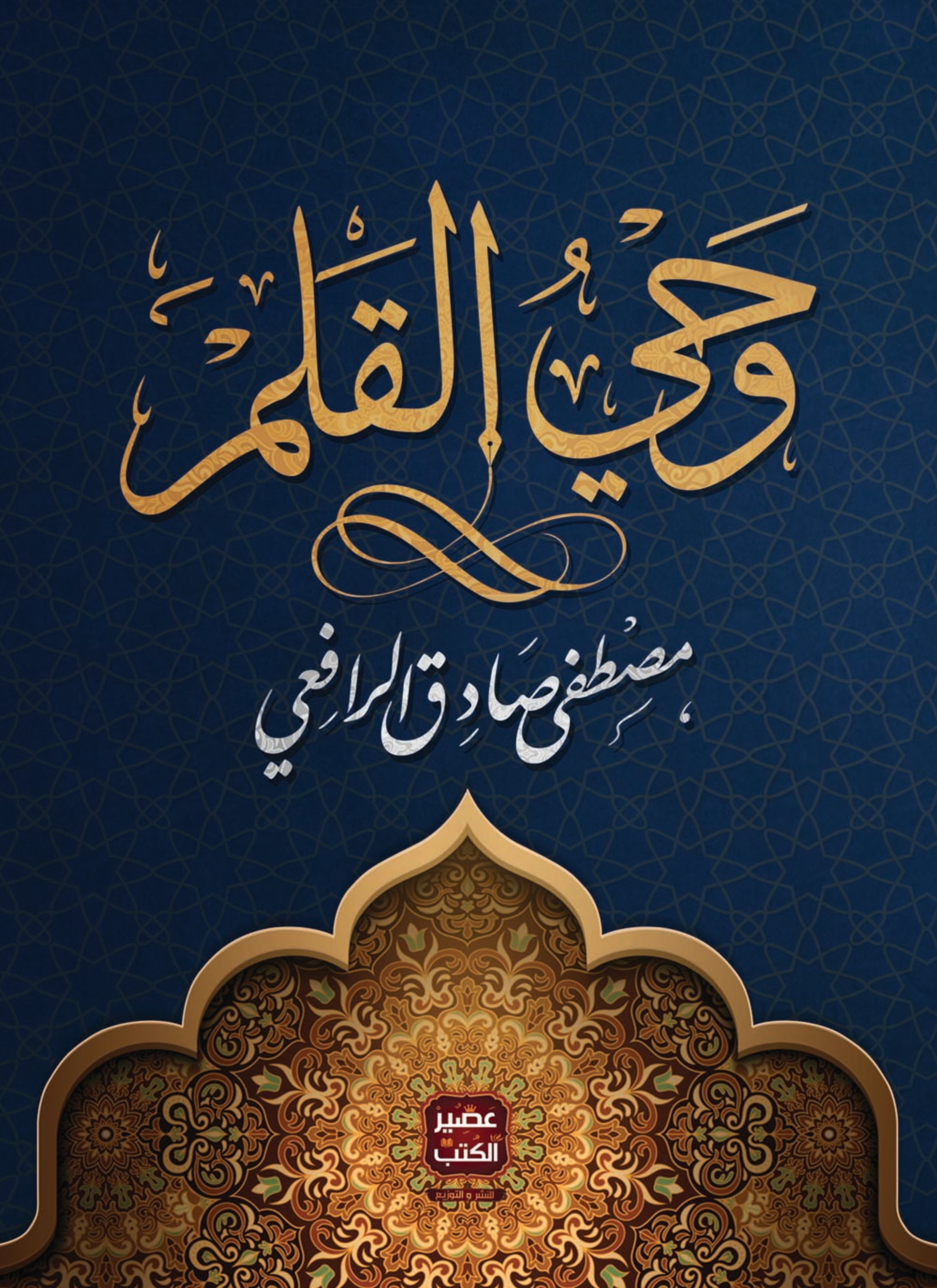 وحي القلم