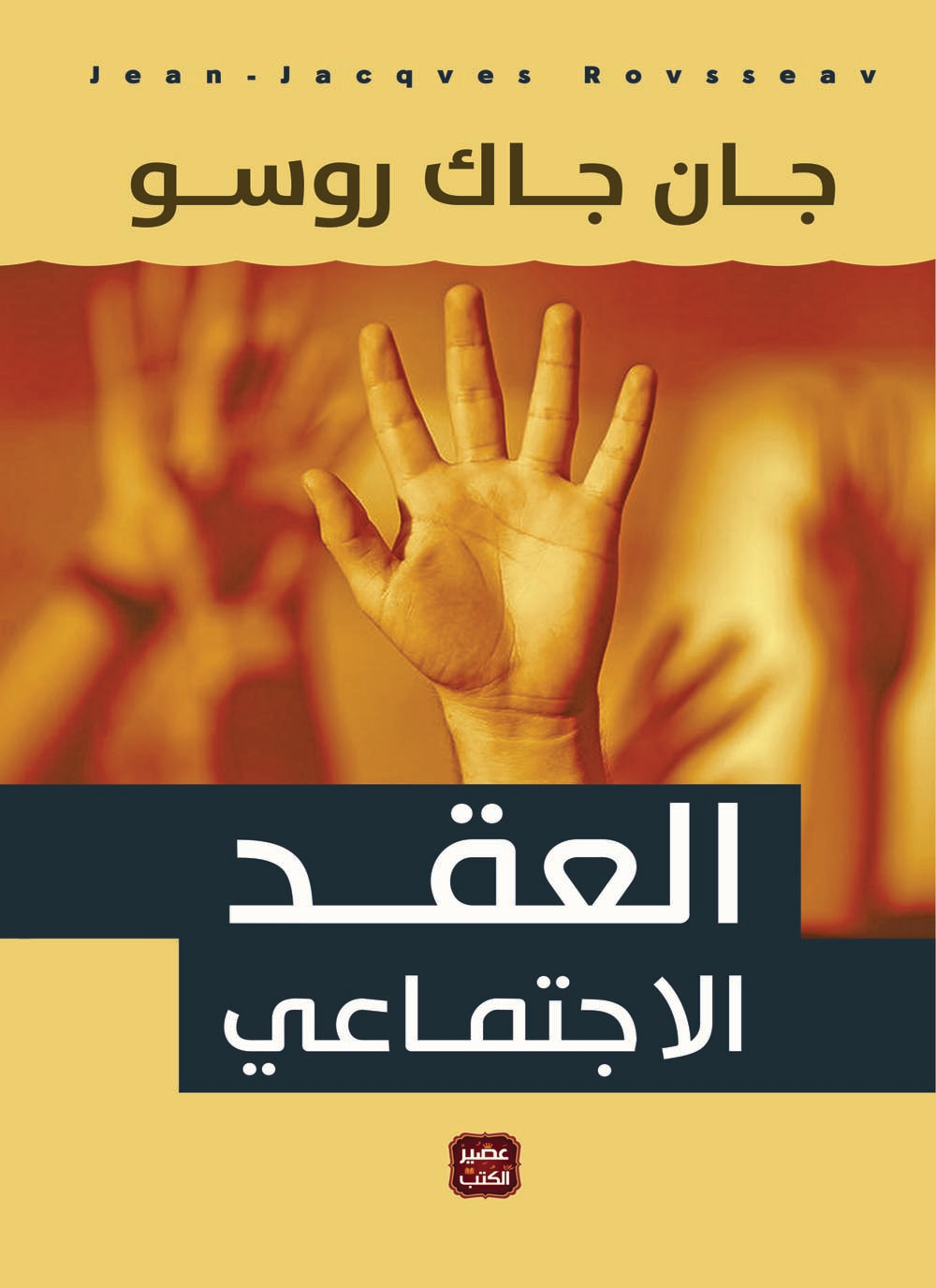 العقد الاجتماعي