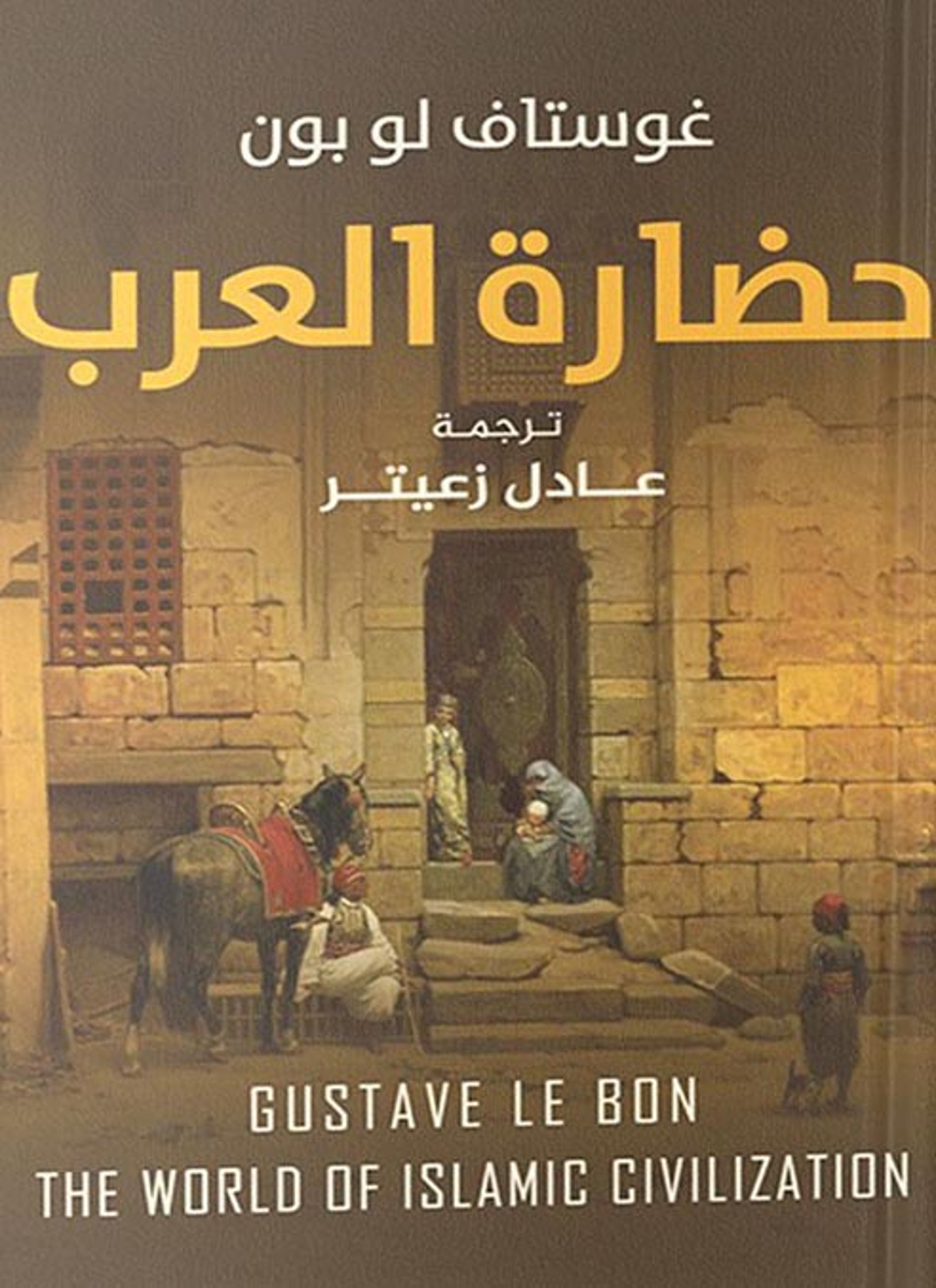 حضارة العرب