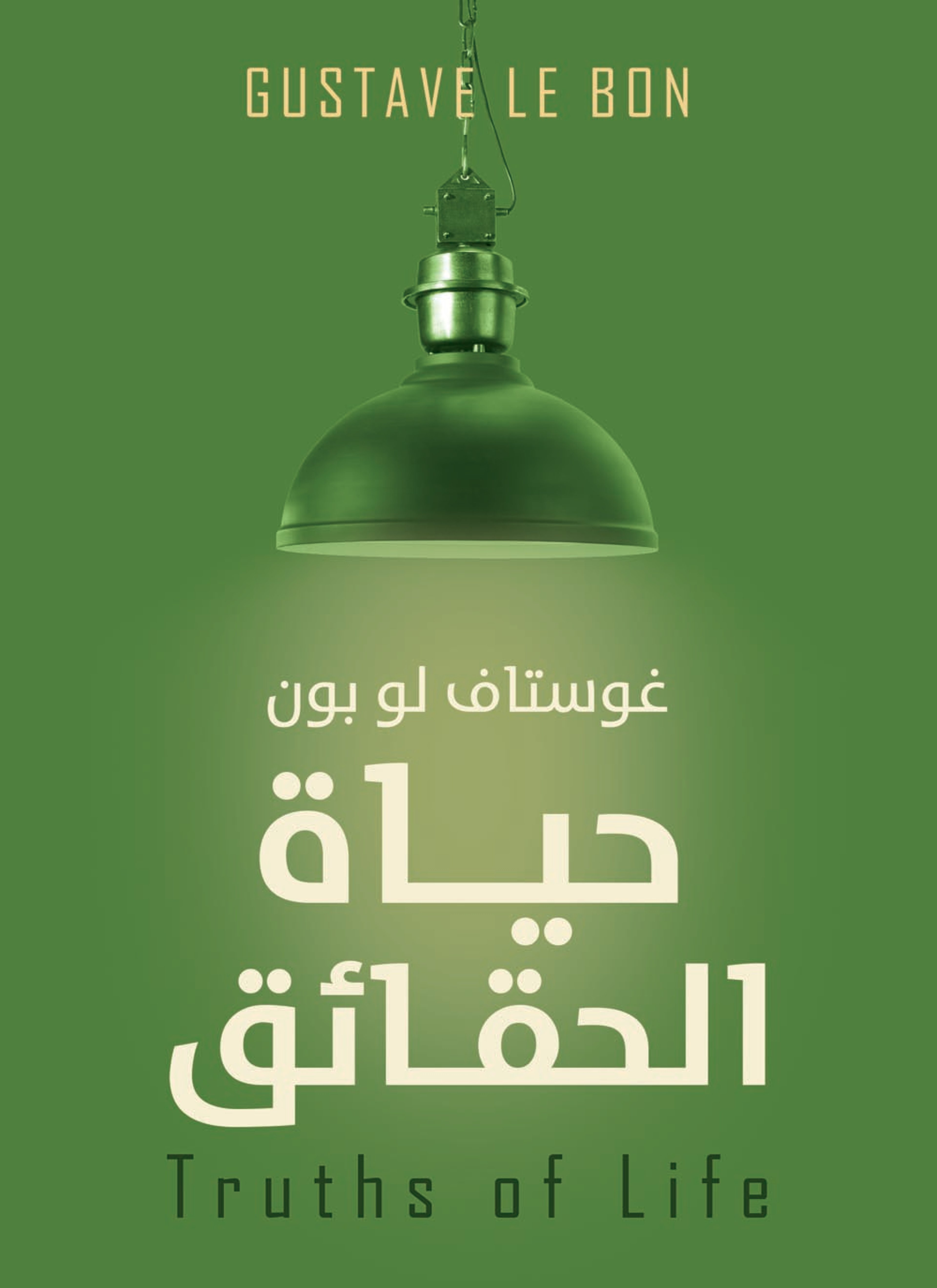 حياة الحقائق