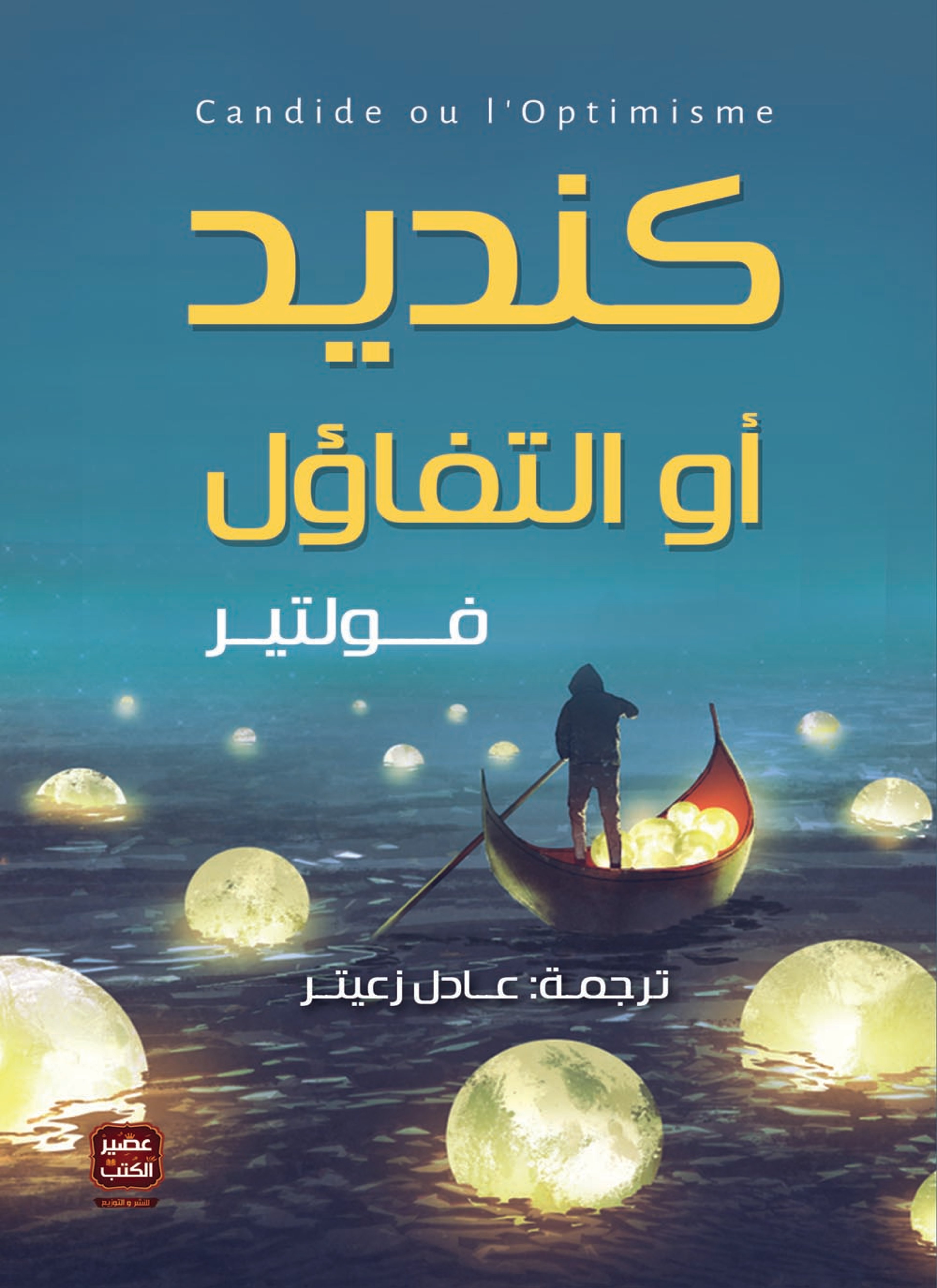 كنديد أو التفاؤل