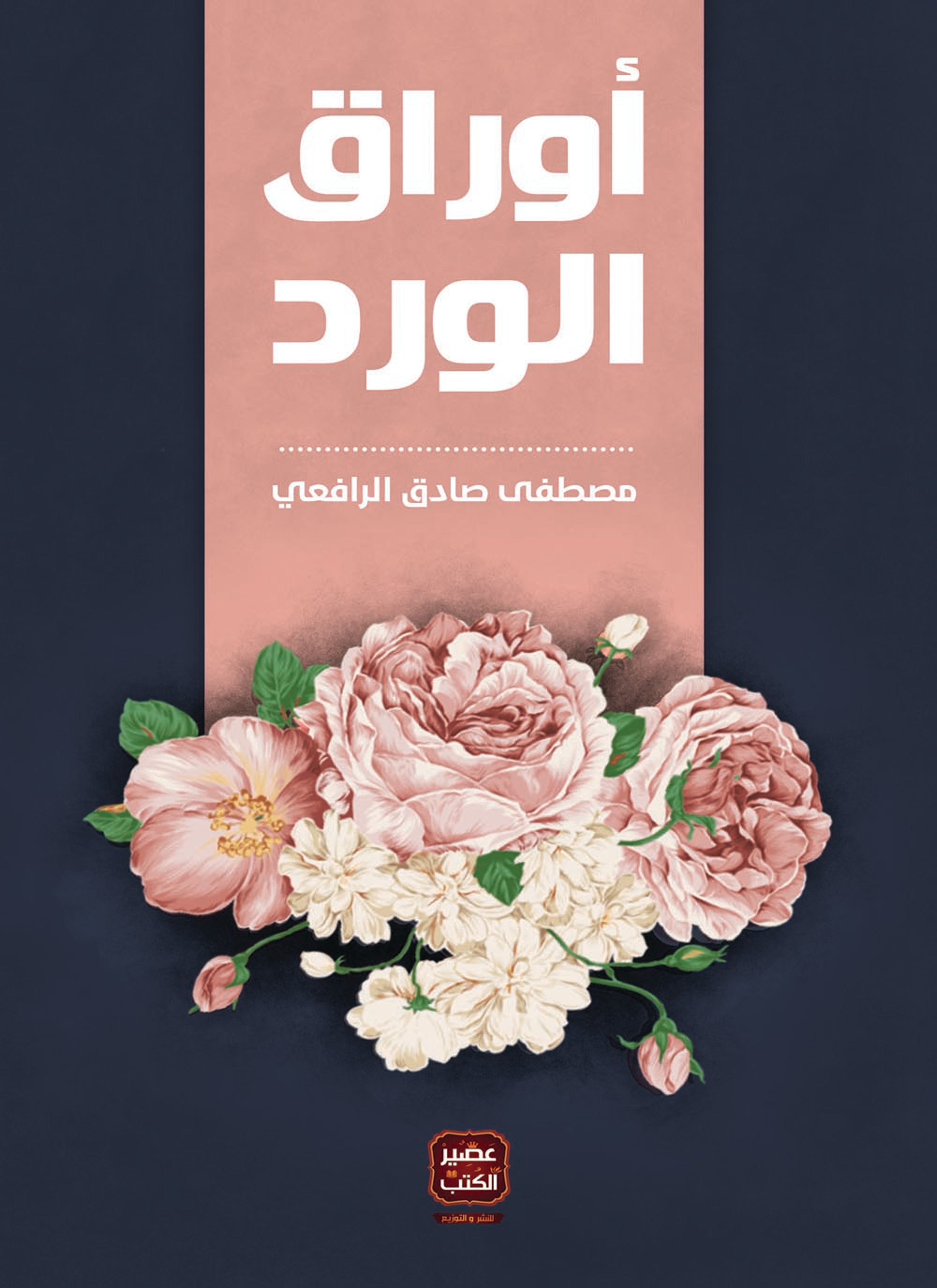 أوراق الورد