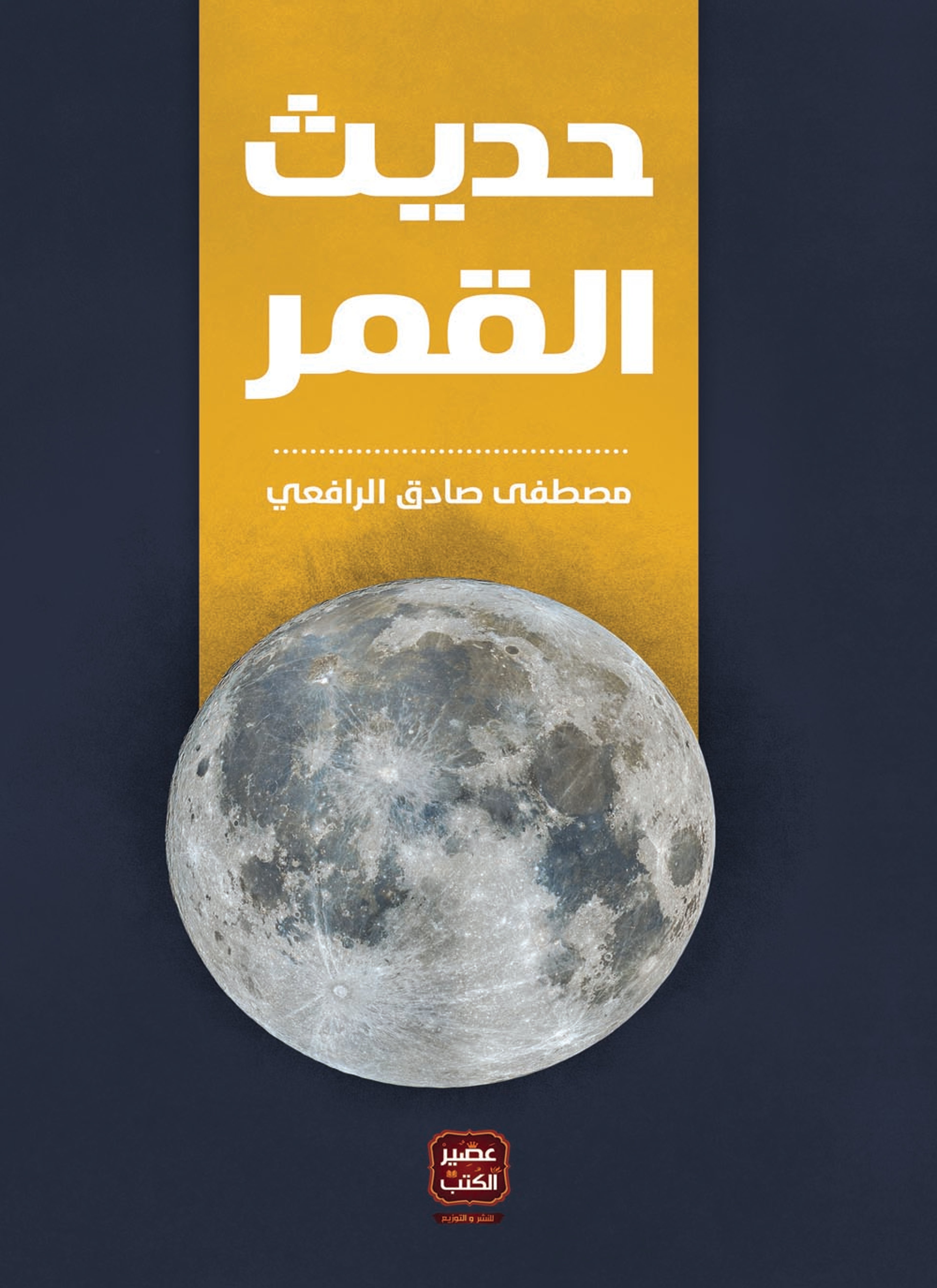 حديث القمر
