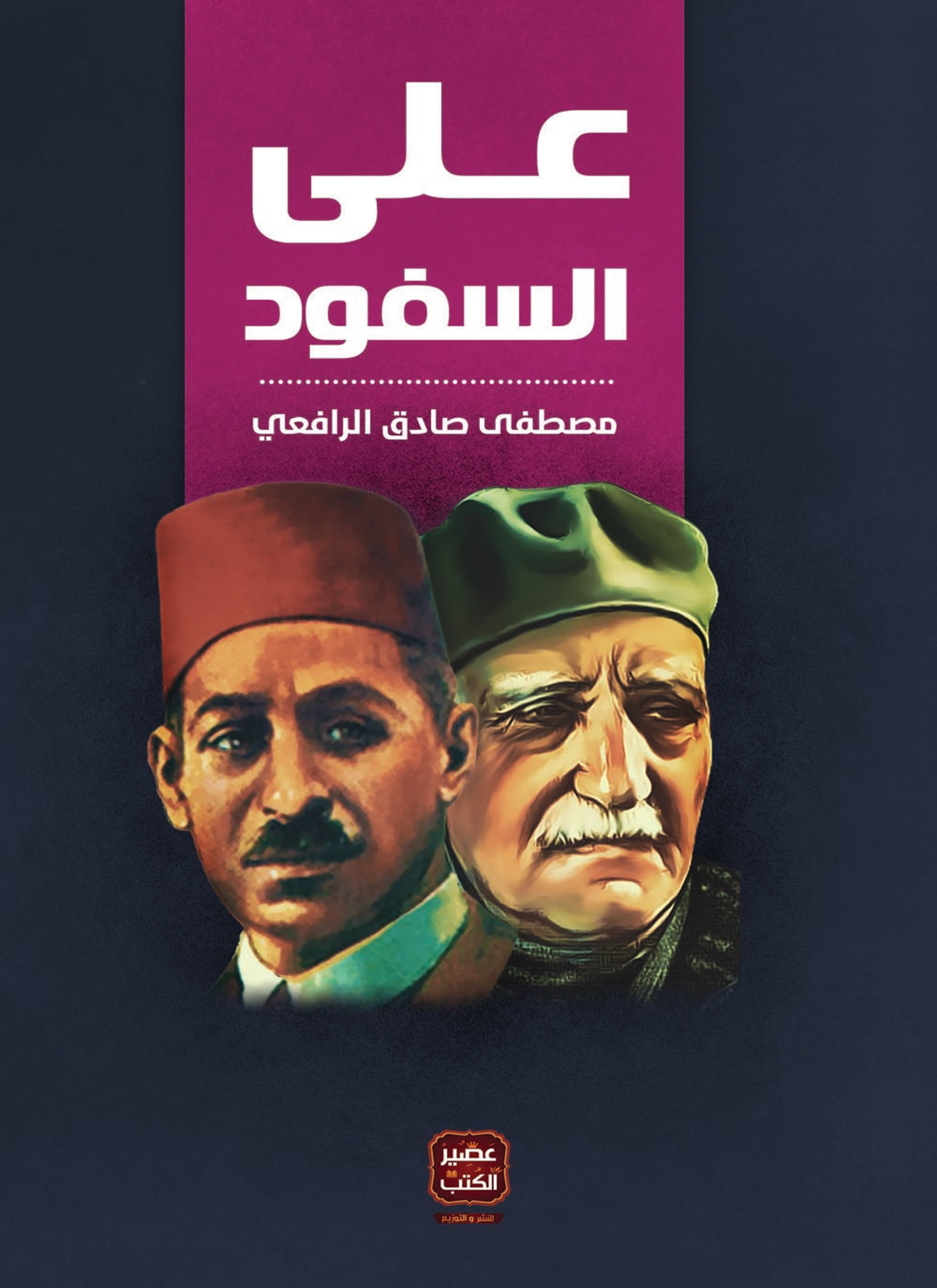 على السفود