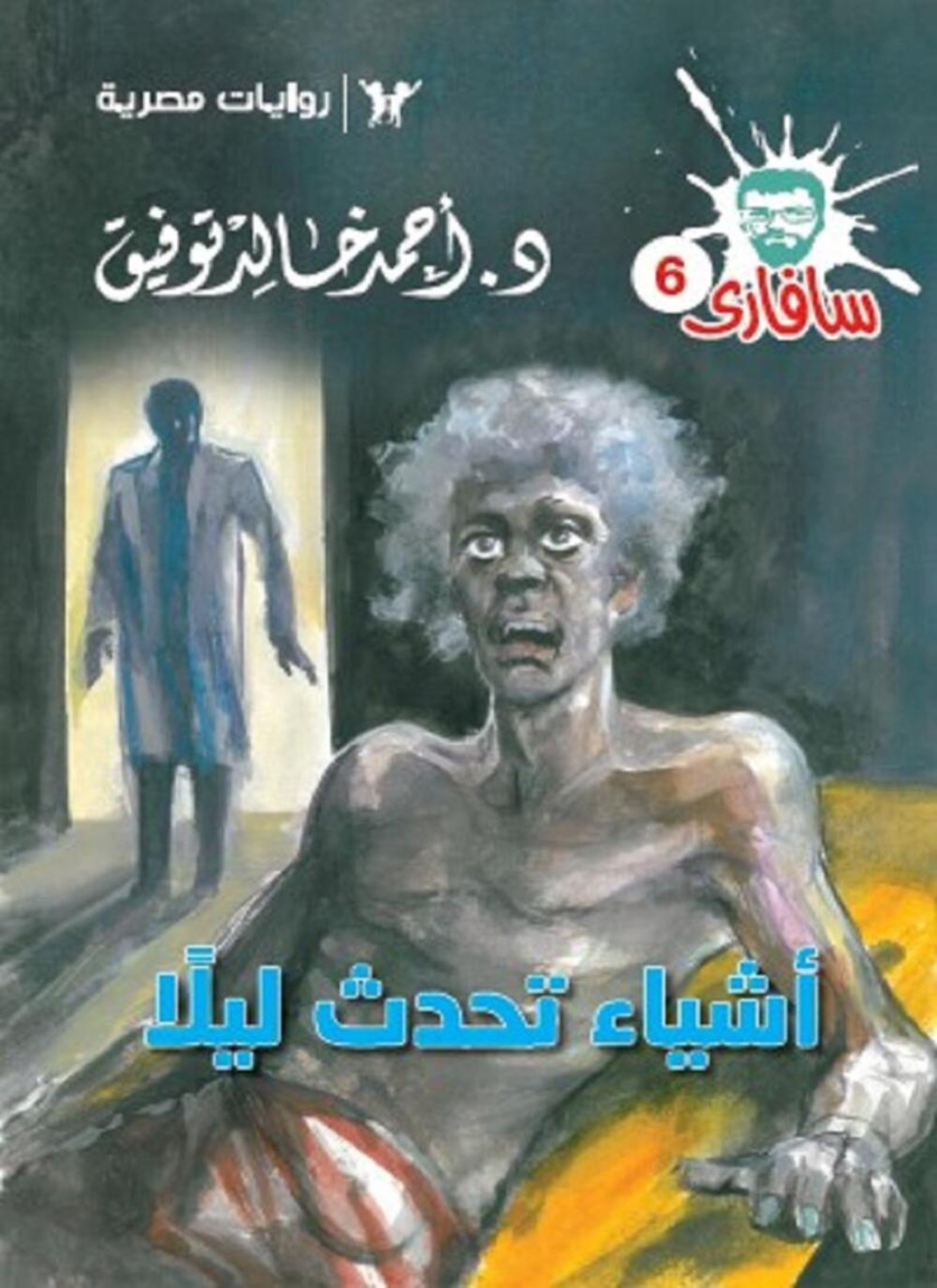 أشياء تحدث ليلا