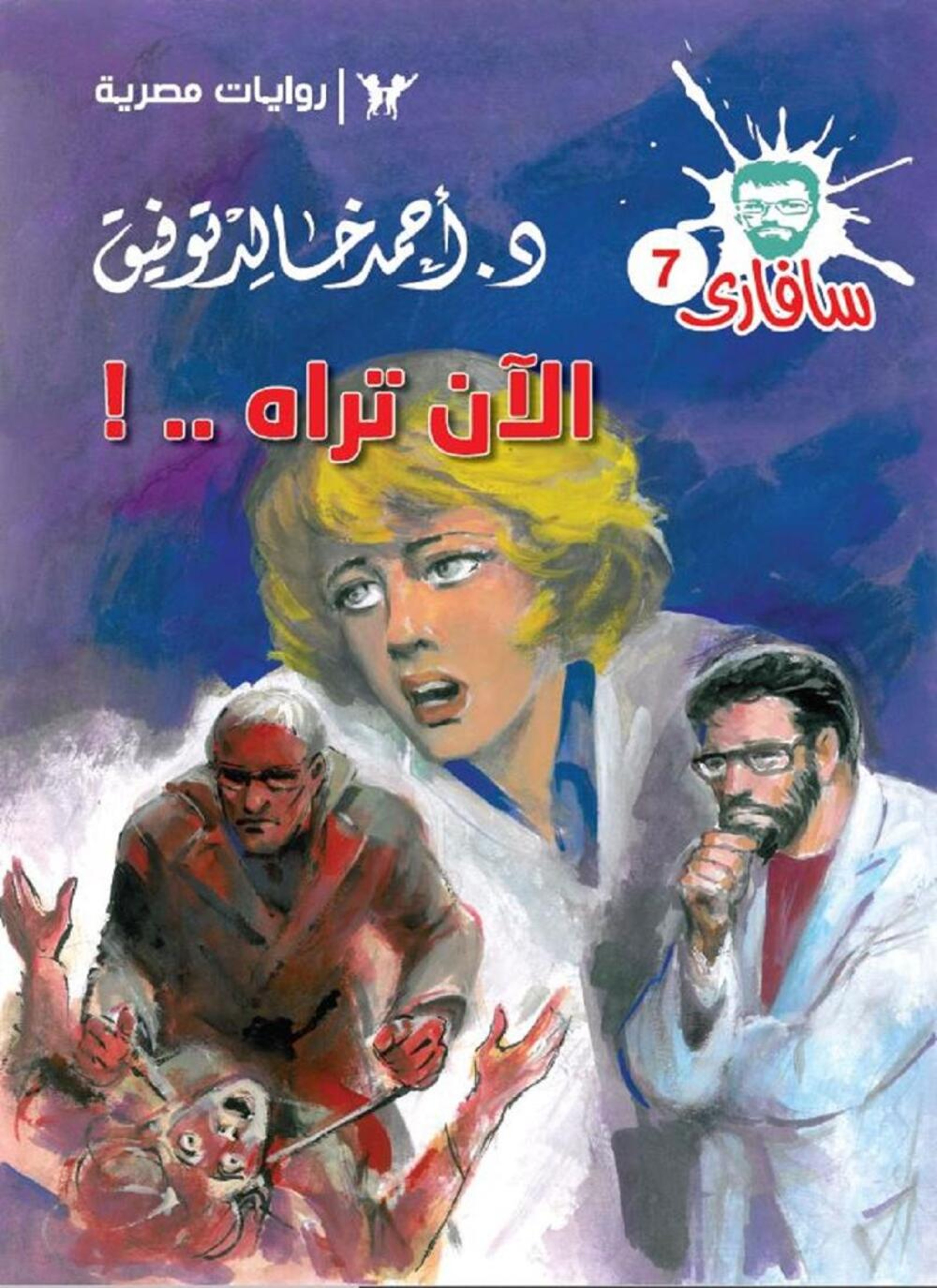 الآن تراه