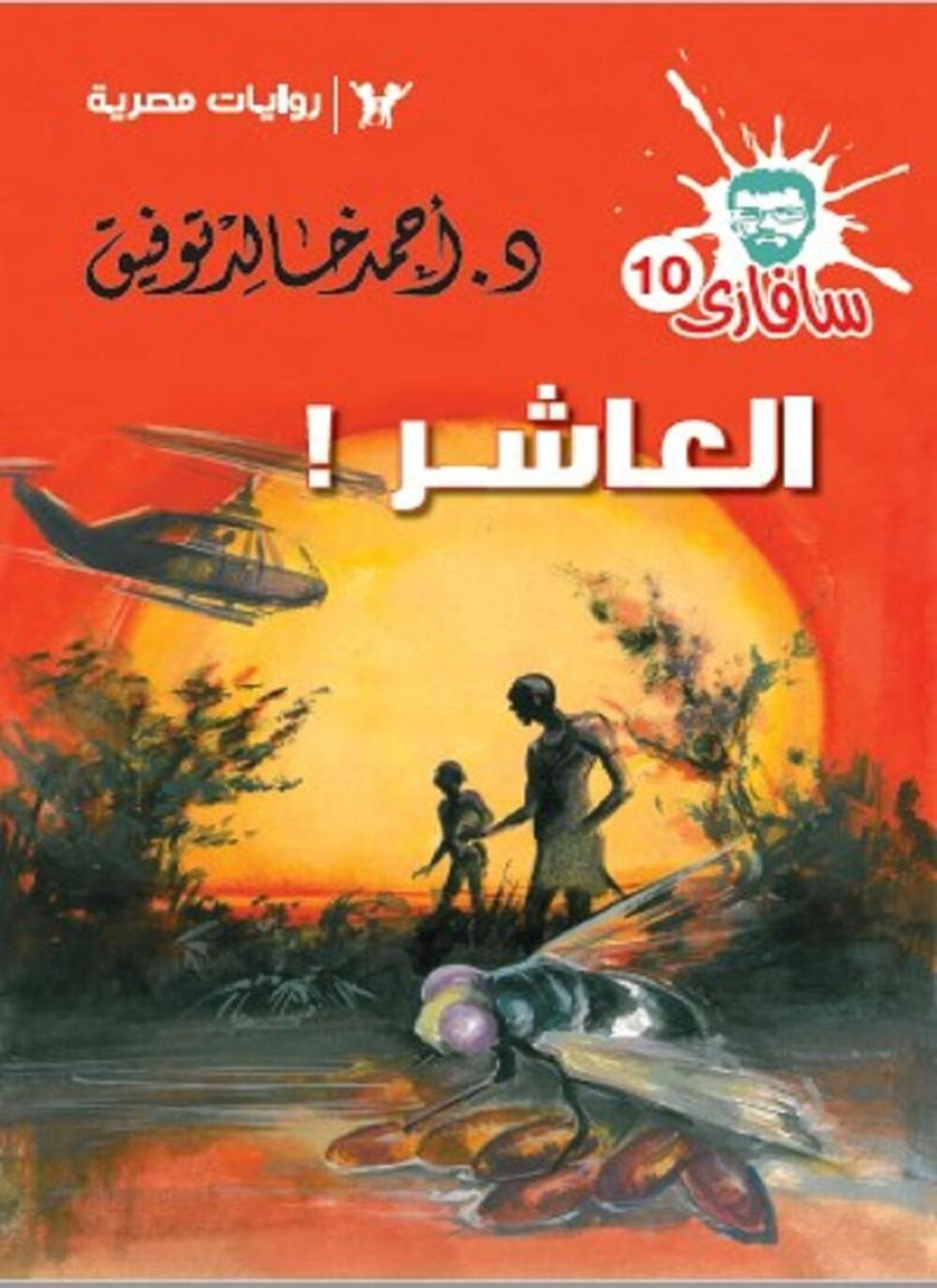 العاشر