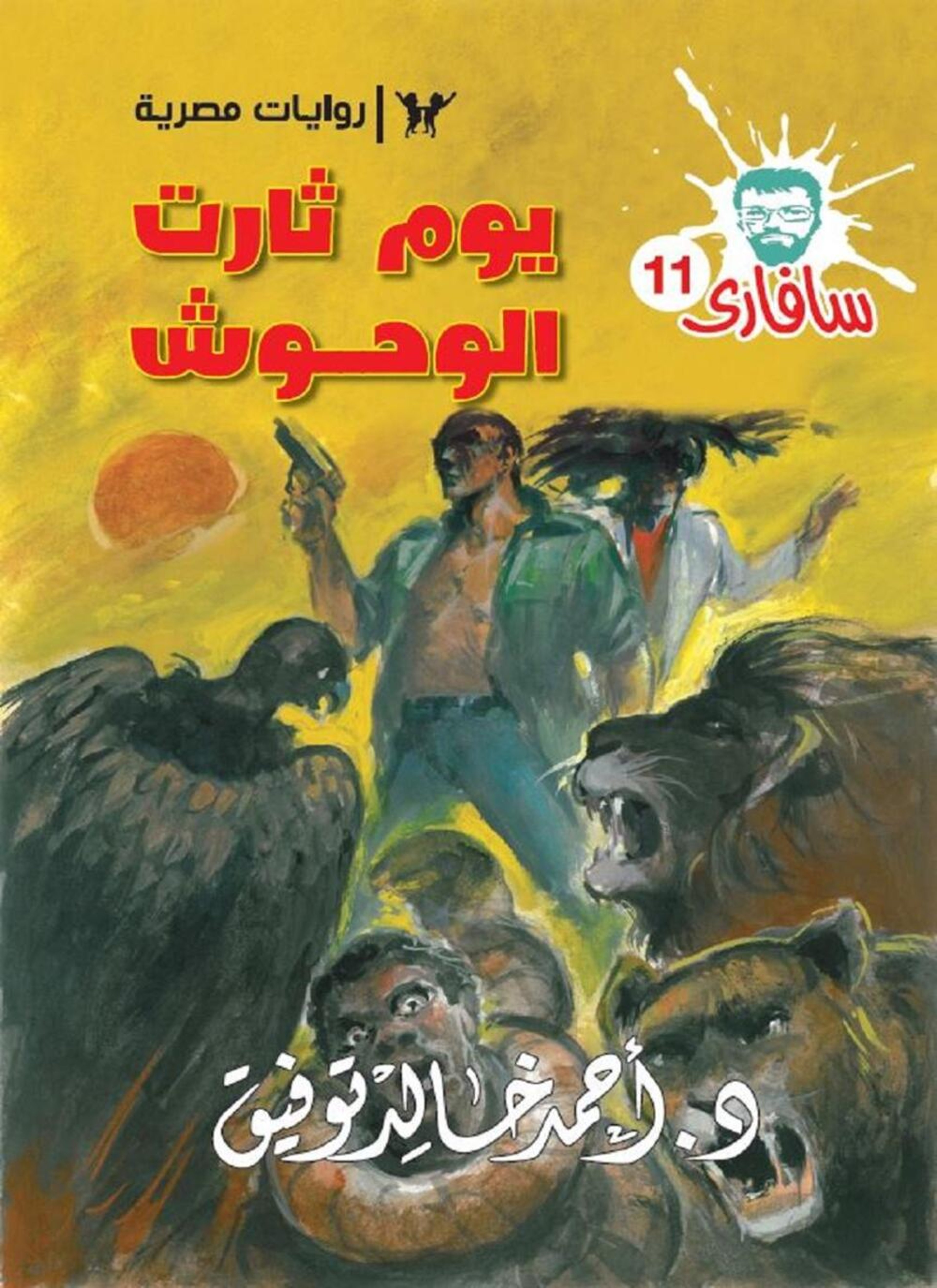 يوم ثارت الوحوش