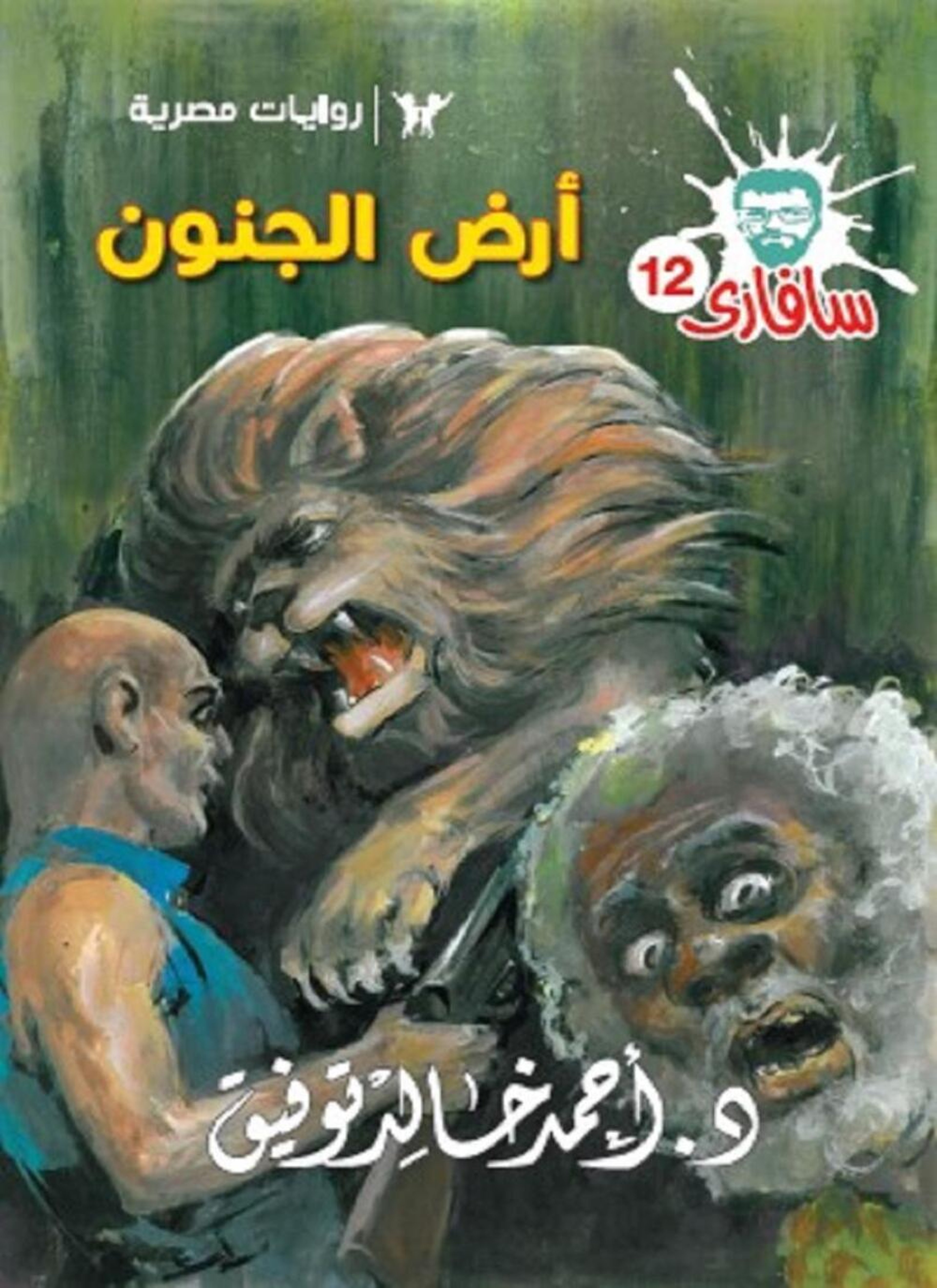 أرض الجنون
