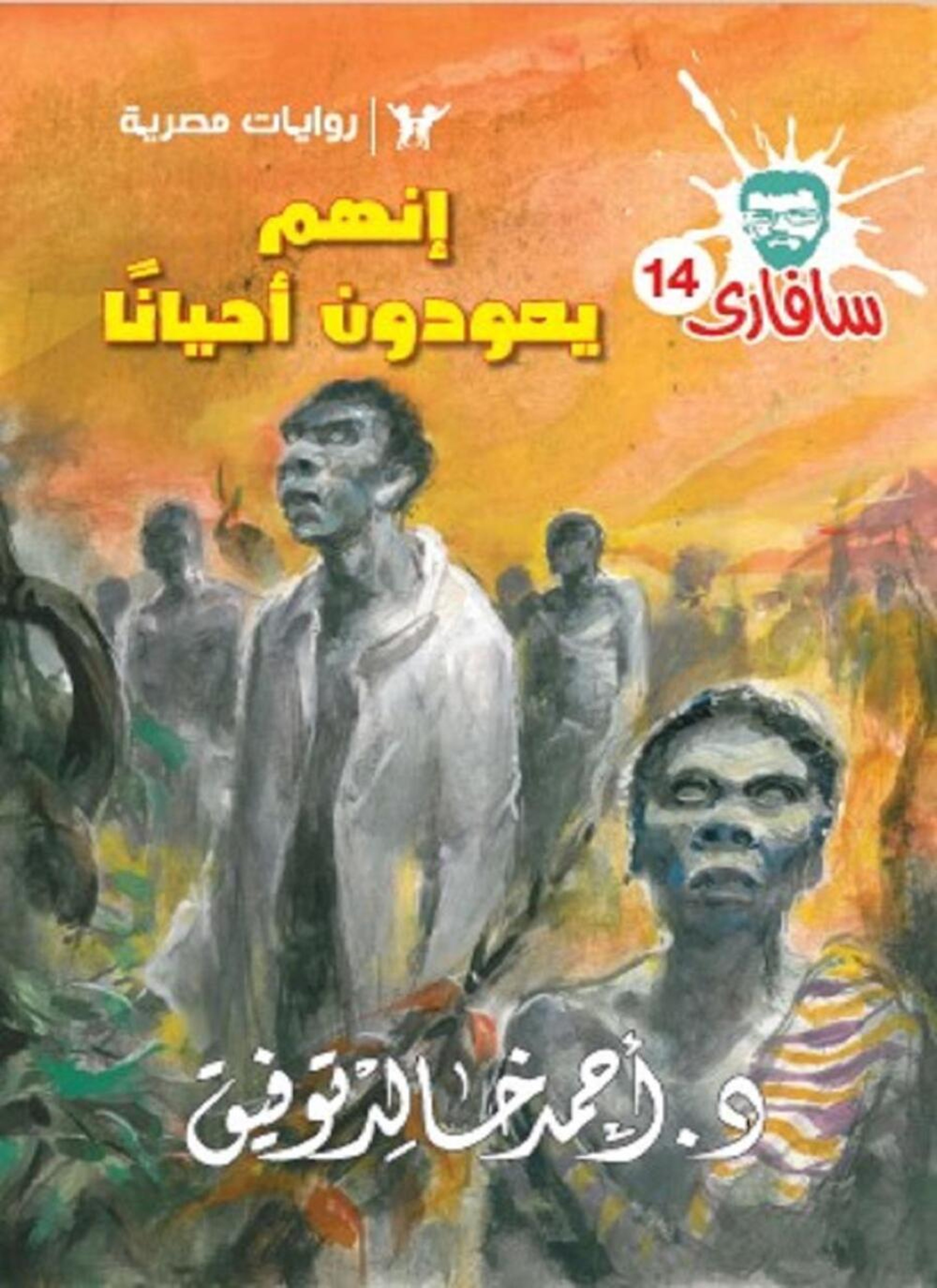 إنهم يعودون أحيانا