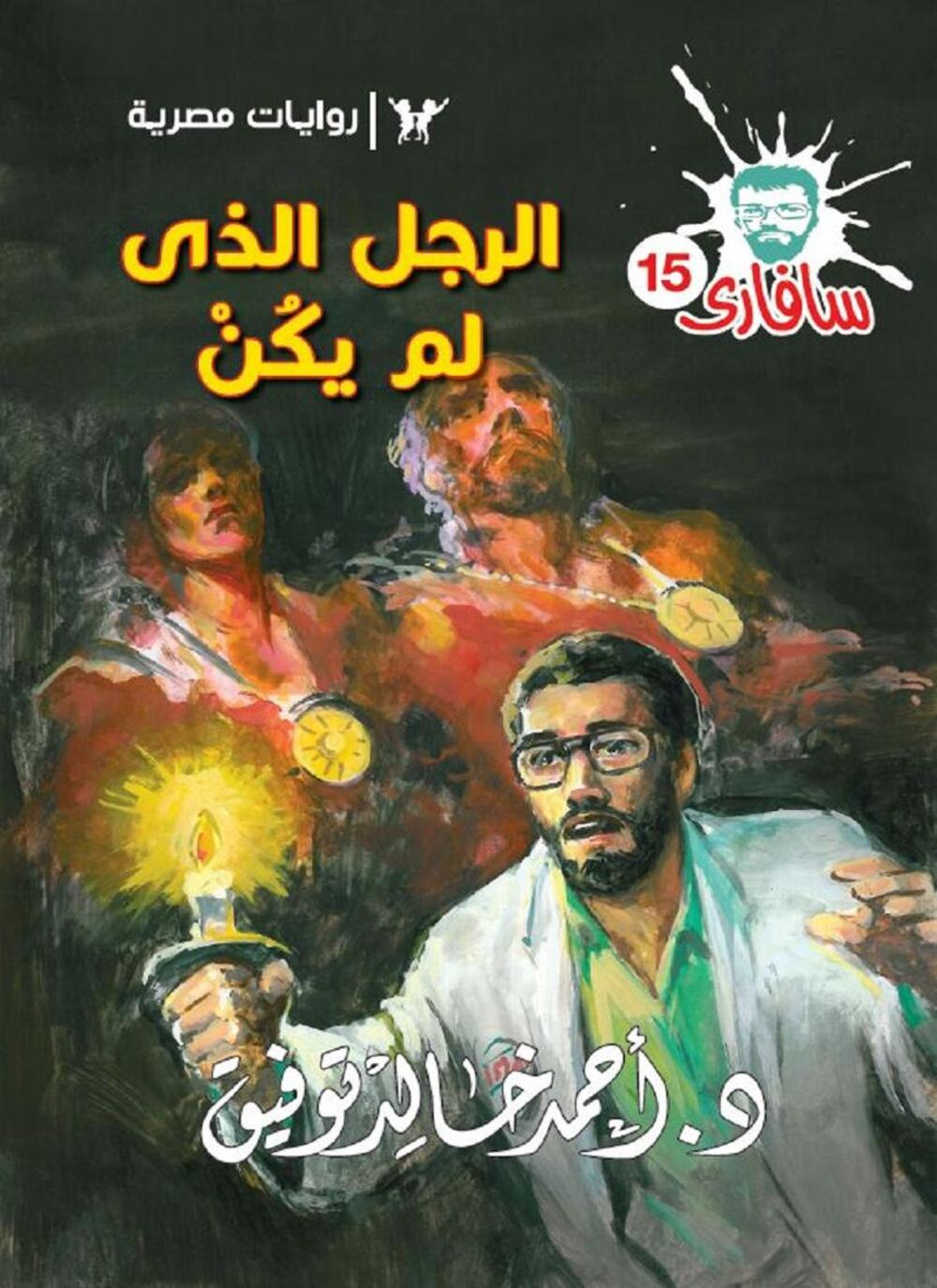 الرجل الذى لم يكن