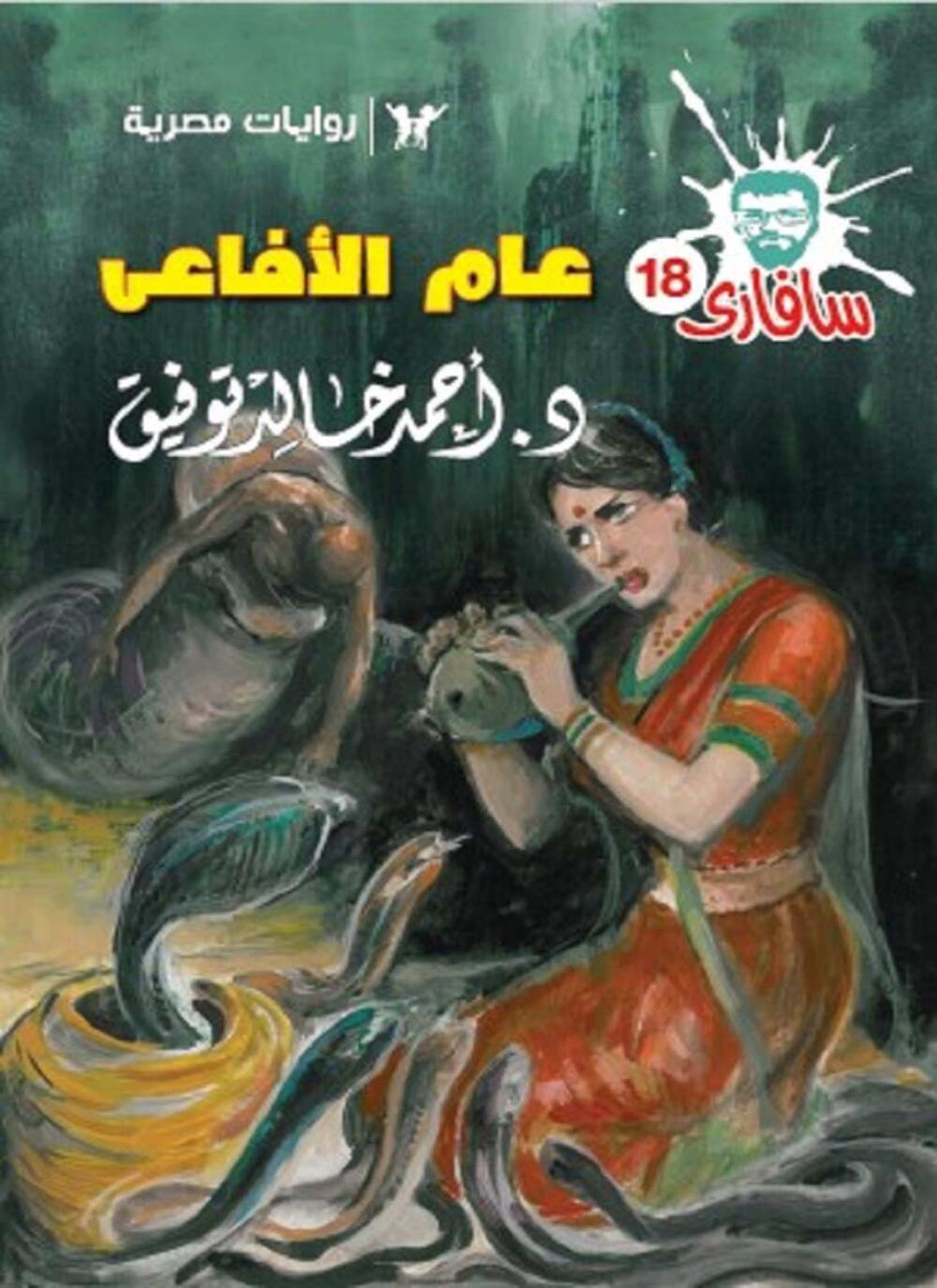 عام الأفاعي