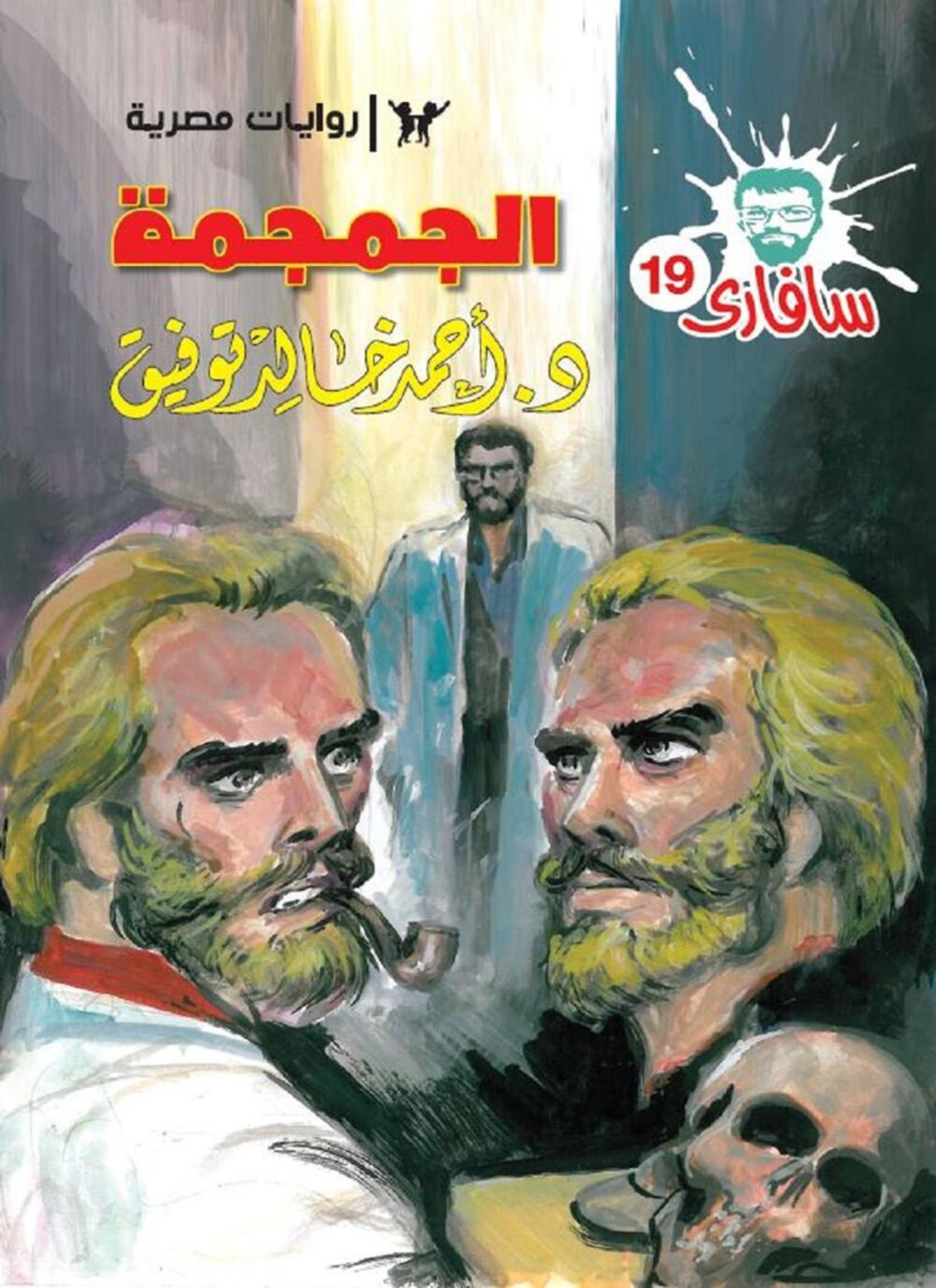الجمجمة