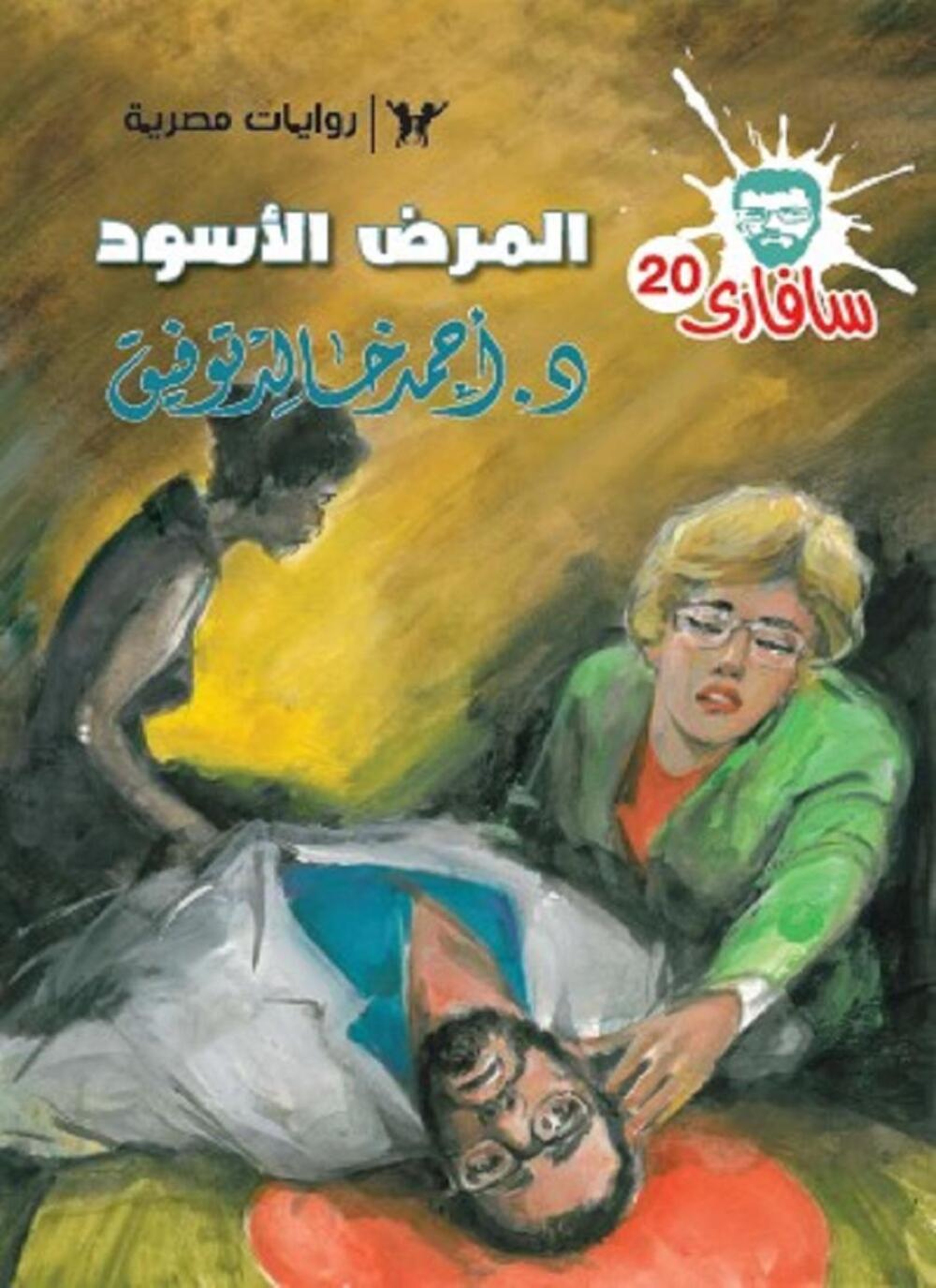 المرض الأسود