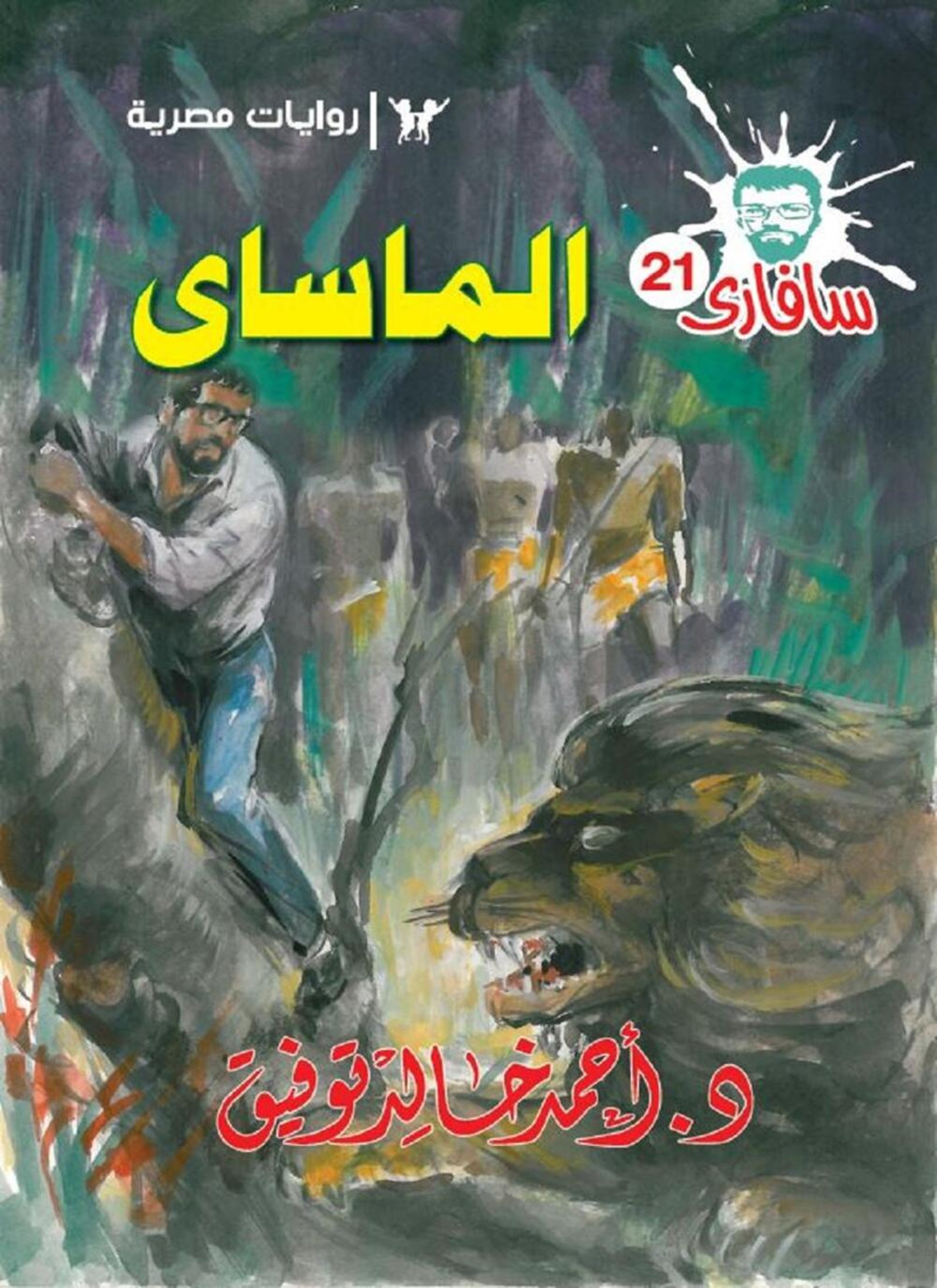 الماساى