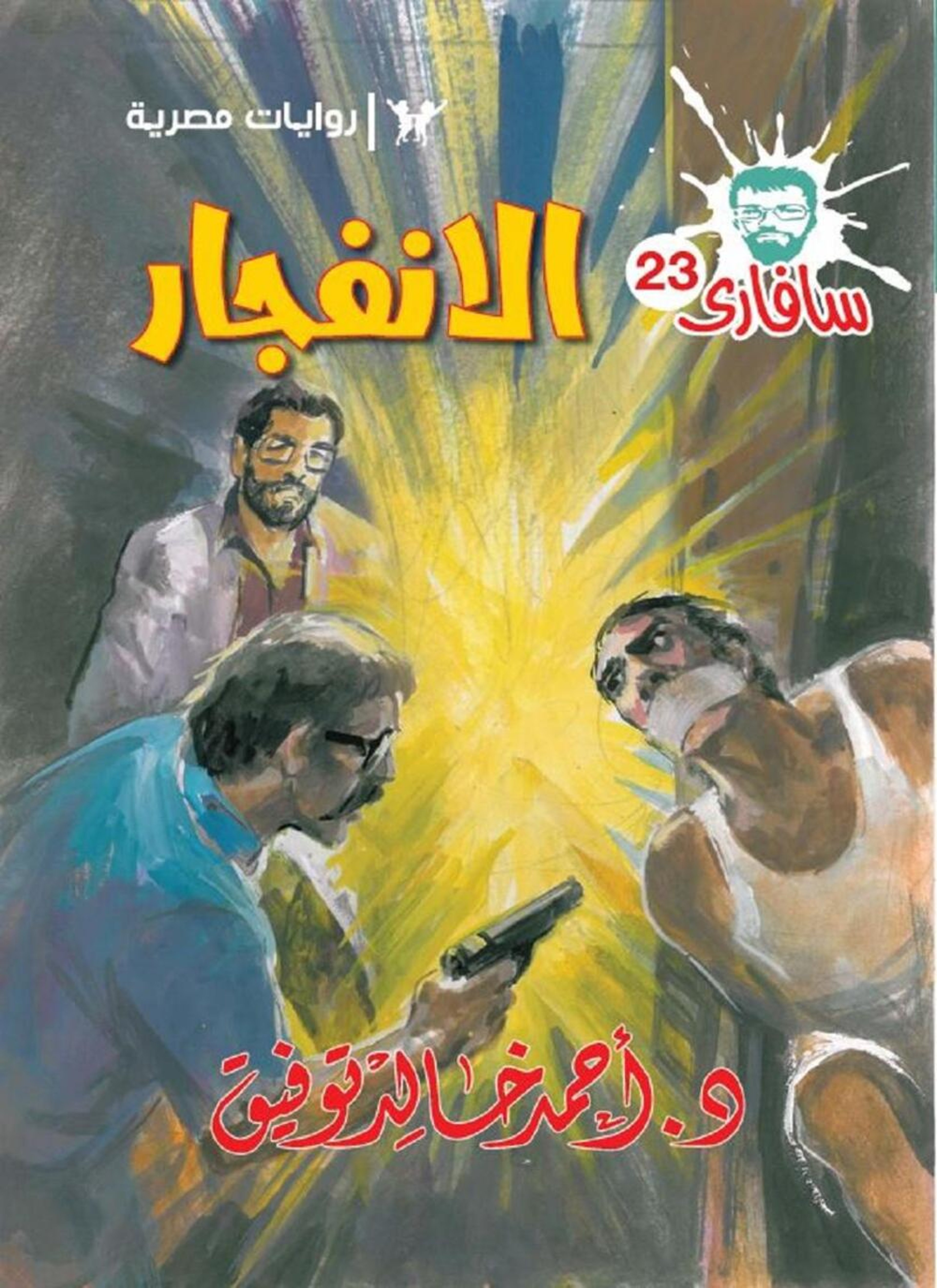 الانفجار